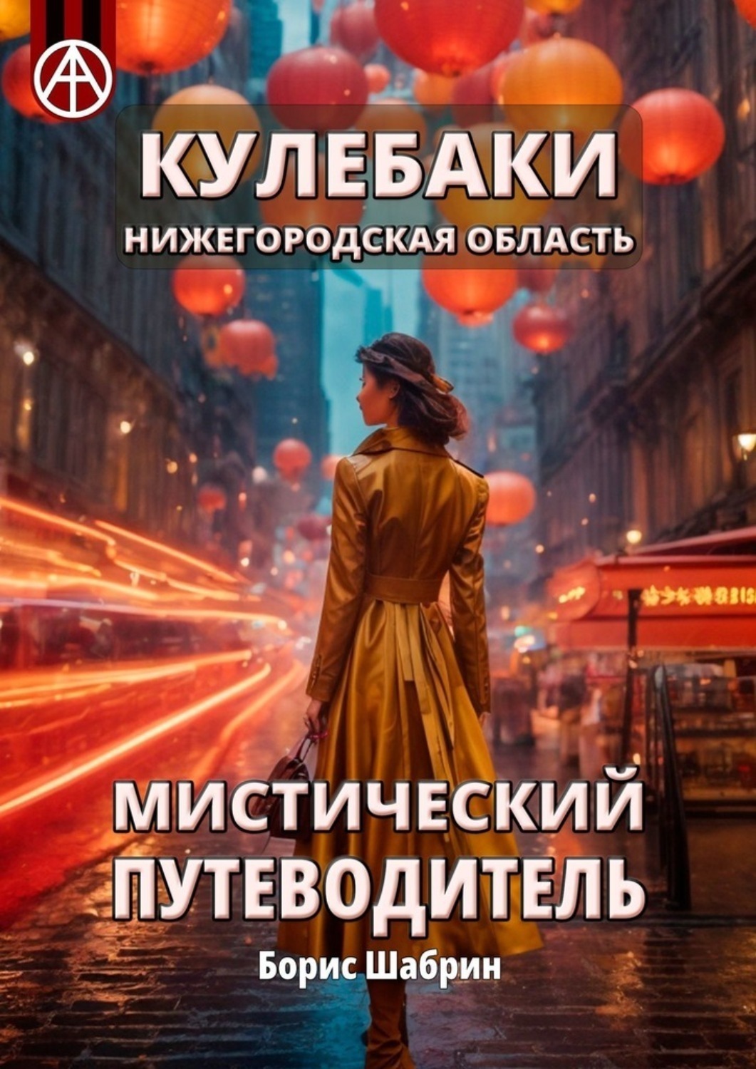 Обложка книги «Кулебаки. Нижегородская область. Мистический путеводитель»