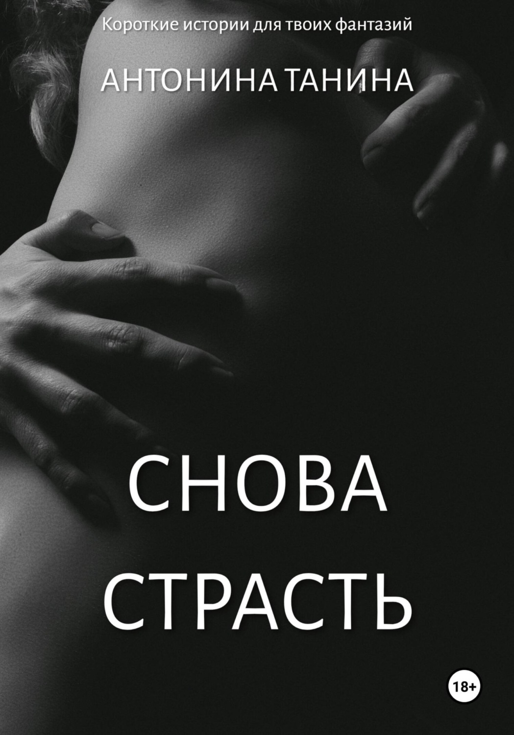 Обложка книги «Снова страсть»