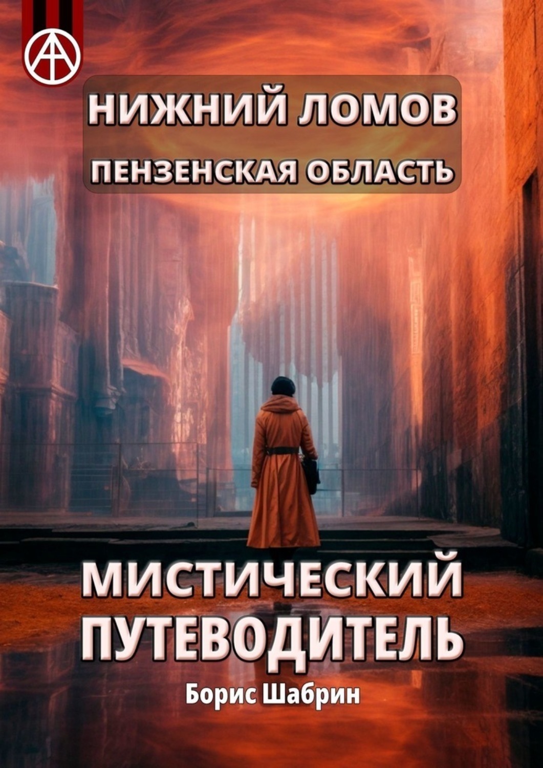 Обложка книги «Нижний Ломов. Пензенская область. Мистический путеводитель»