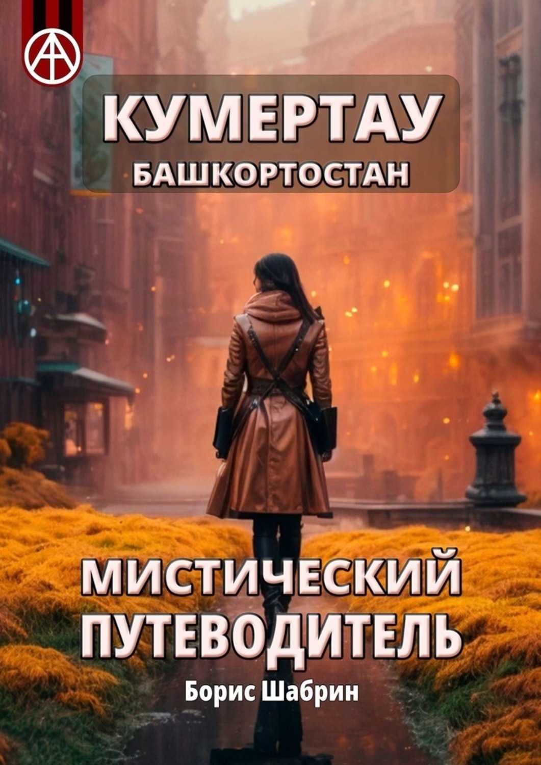 Обложка книги «Кумертау. Башкортостан. Мистический путеводитель»