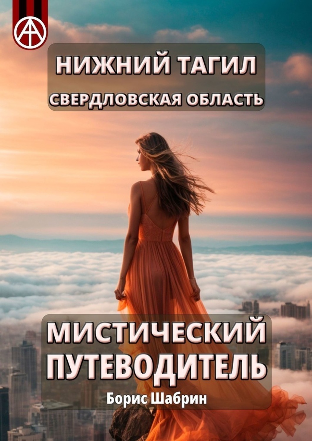 Обложка книги «Нижний Тагил. Свердловская область. Мистический путеводитель»