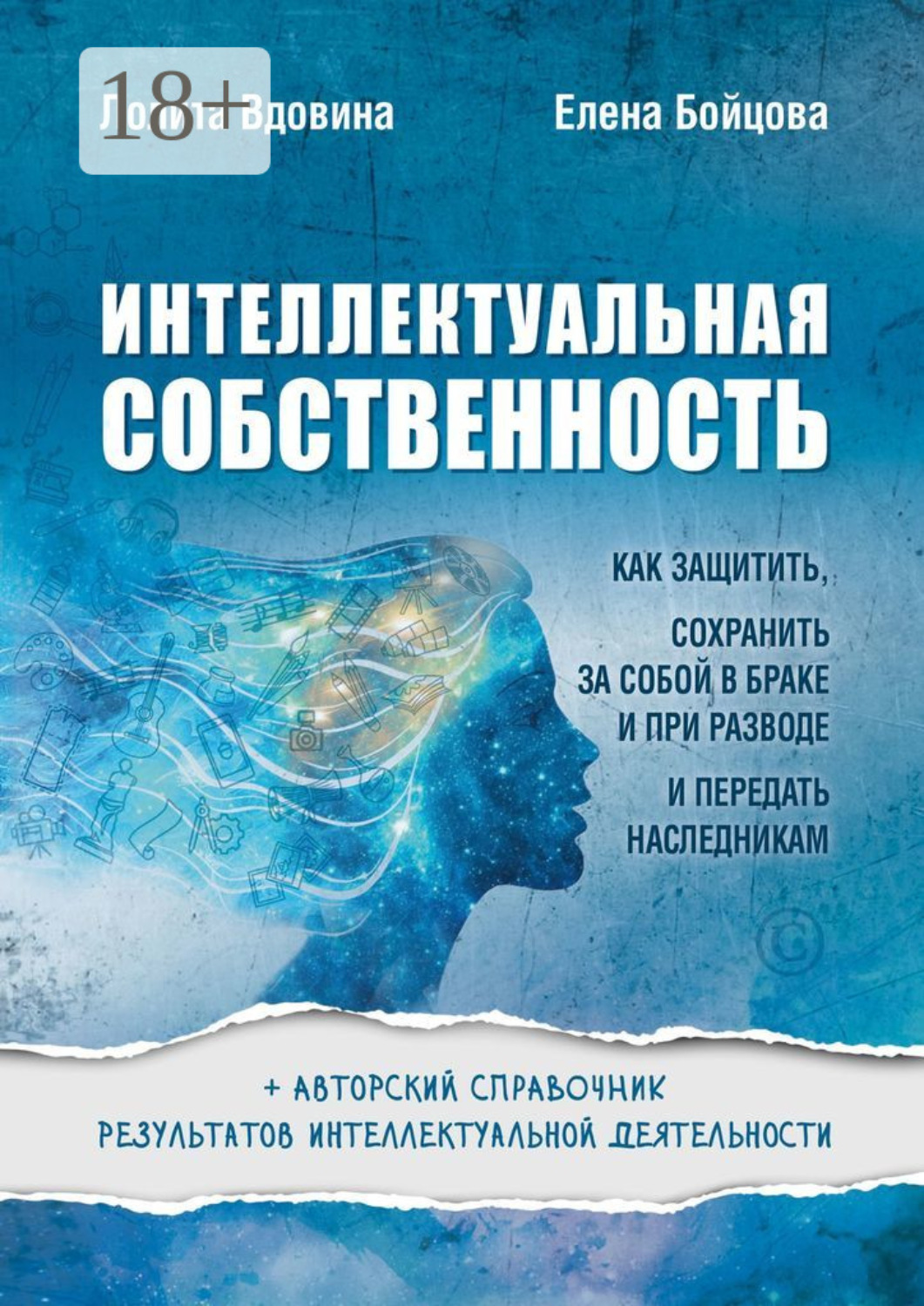 Обложка книги «Интеллектуальная собственность. Как защитить, сохранить за собой в браке и при разводе и передать наследникам»