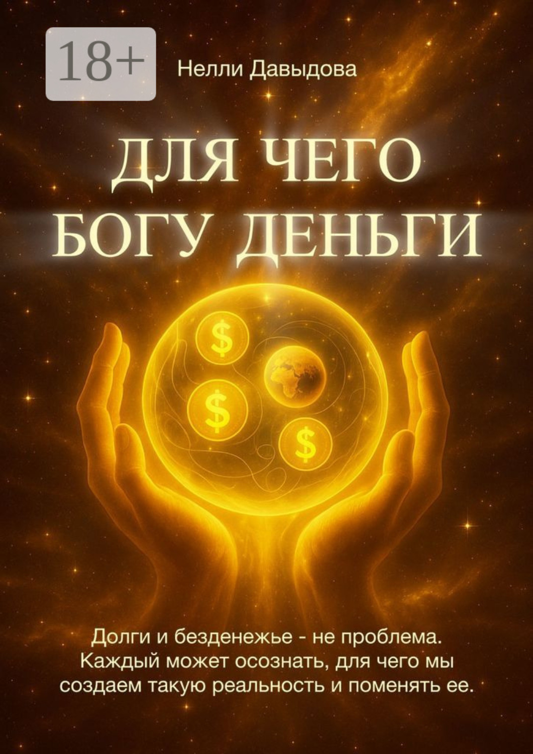 Обложка книги «Для чего Богу деньги. Долги и безденежье – не проблема. Каждый может осознать, для чего мы создаем такую реальность и поменять ее»