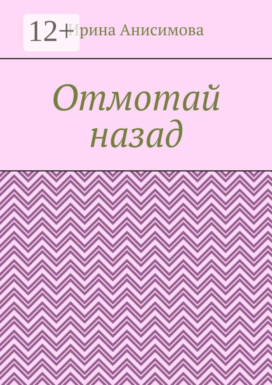Обложка книги «Отмотай назад»