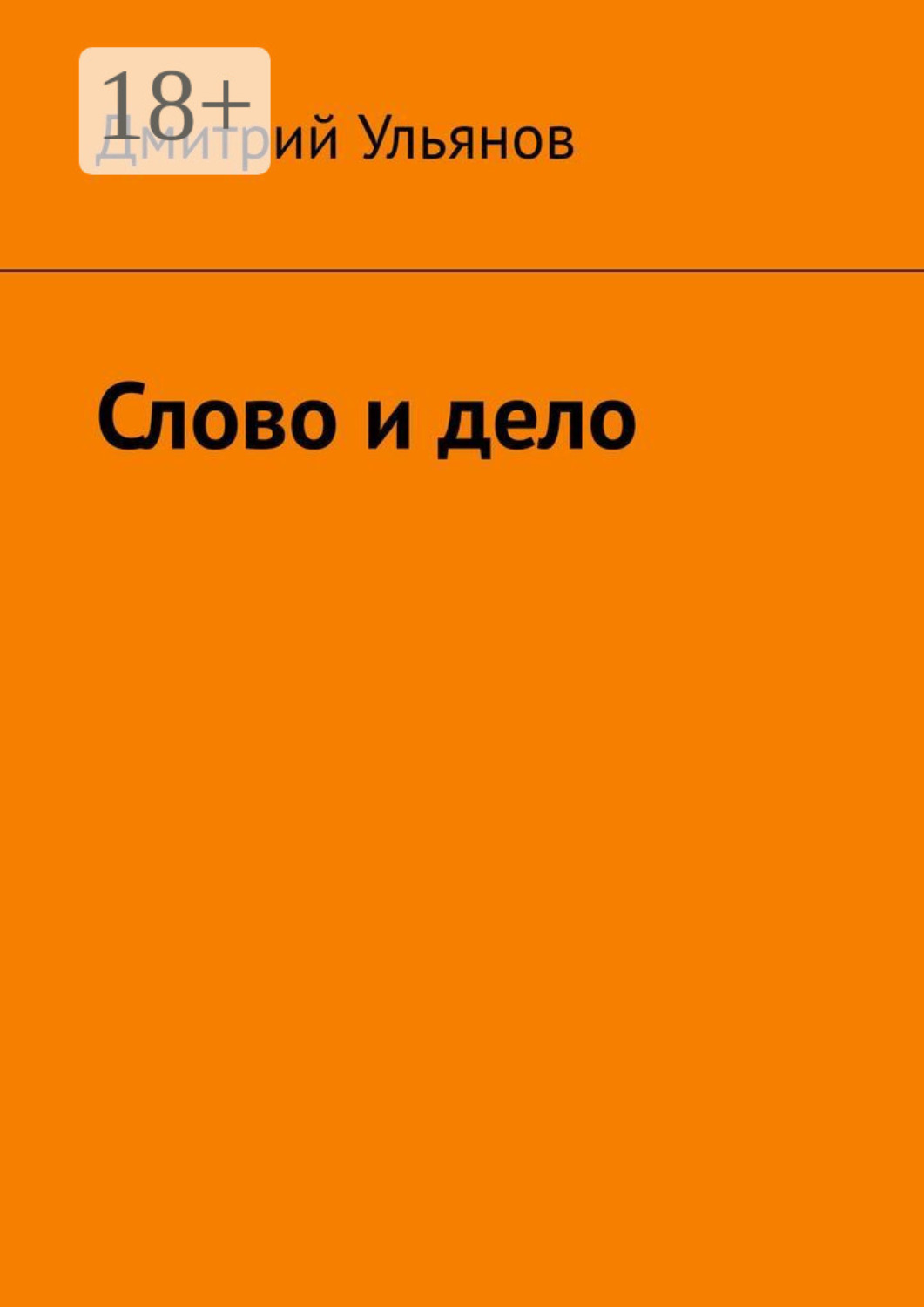 Обложка книги «Слово и дело»