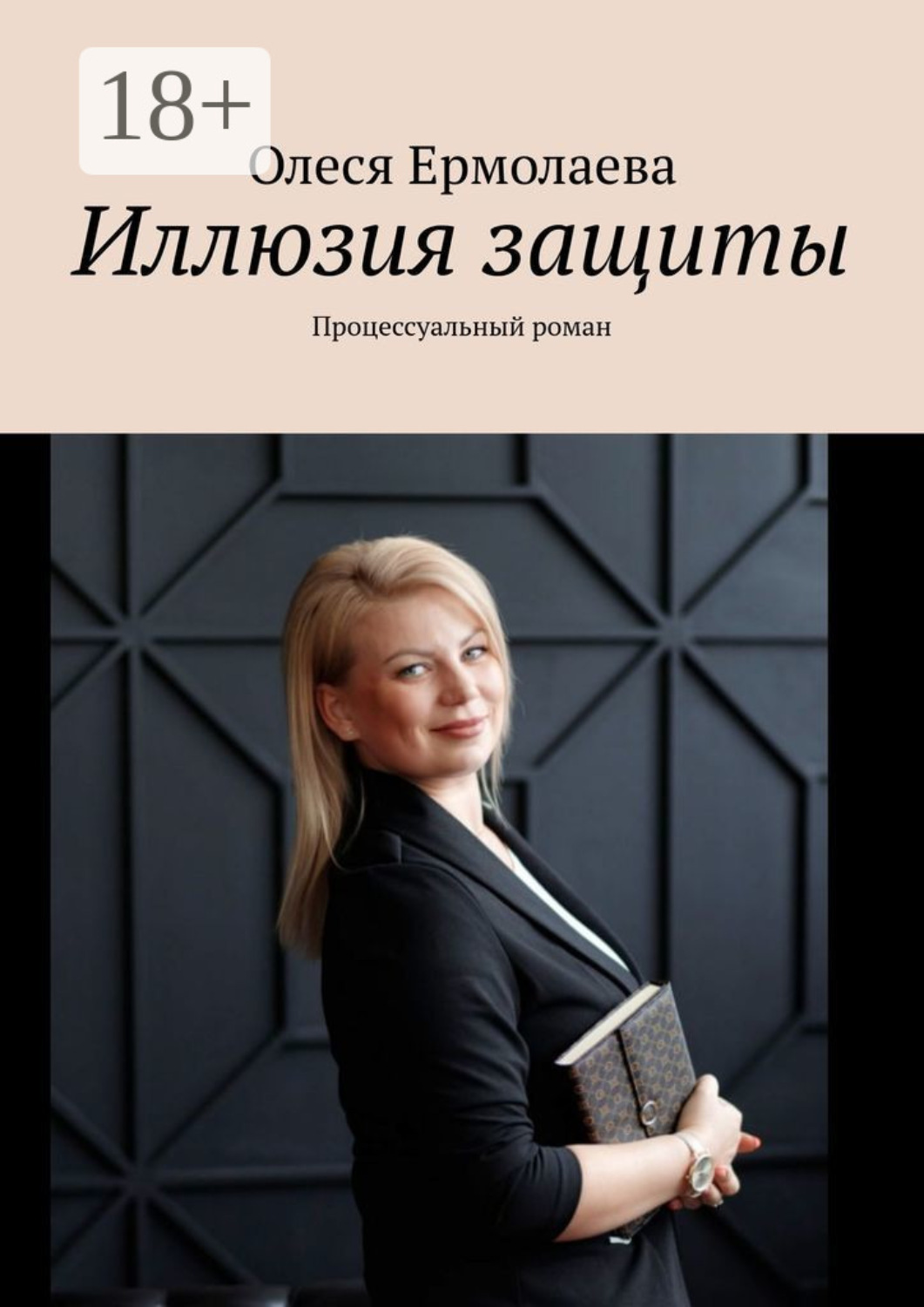 Обложка книги «Иллюзия защиты. Процессуальный роман»