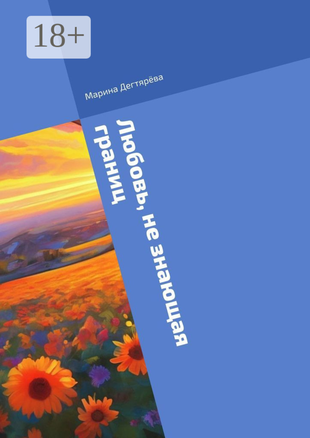 Обложка книги «Любовь, не знающая границ»