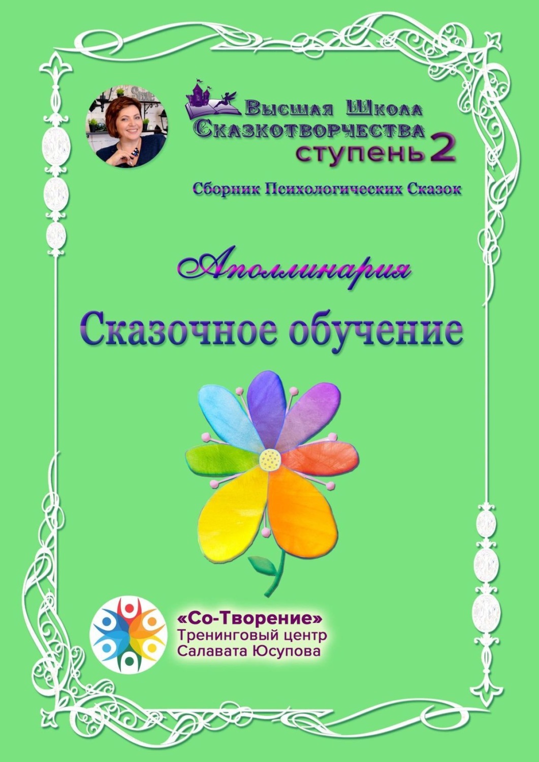 Обложка книги «Сказочное обучение. Сборник психологических сказок»