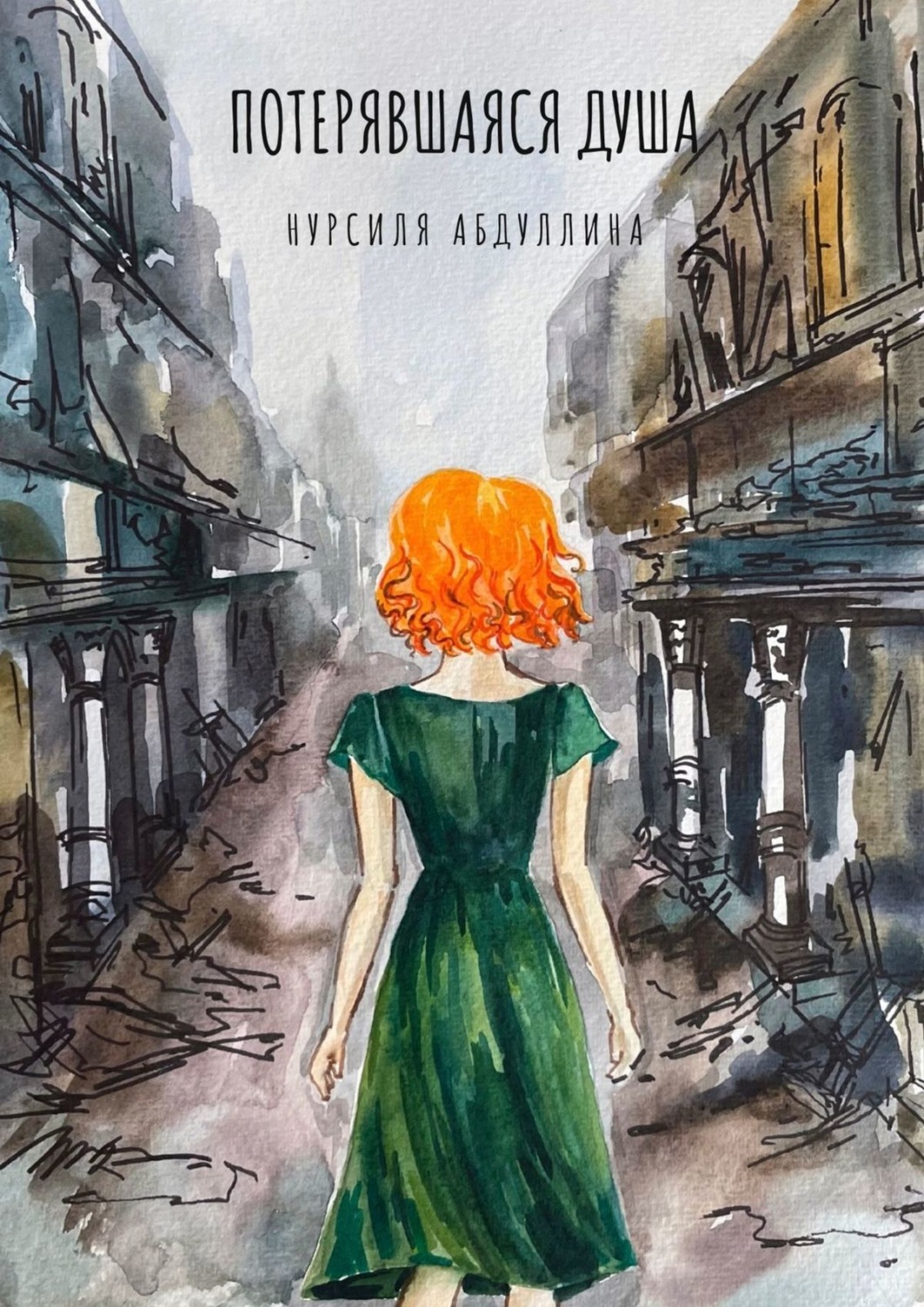 Обложка книги «Потерявшаяся душа»