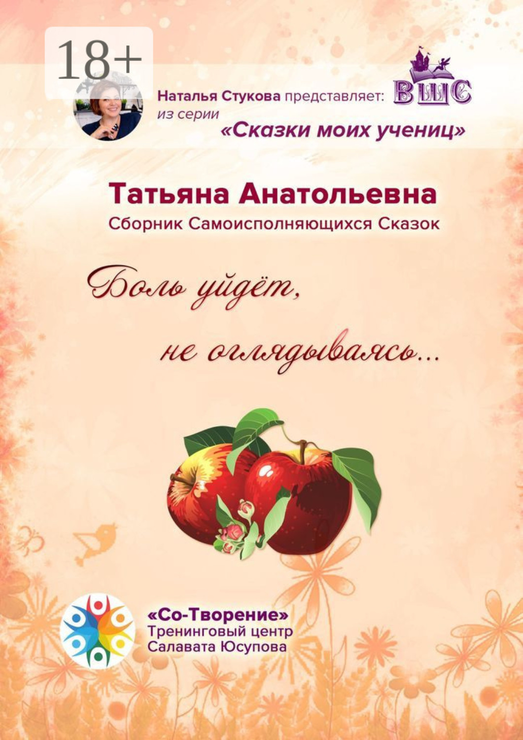 Обложка книги «Боль уйдет, не оглядываясь… Сборник самоисполняющихся сказок»