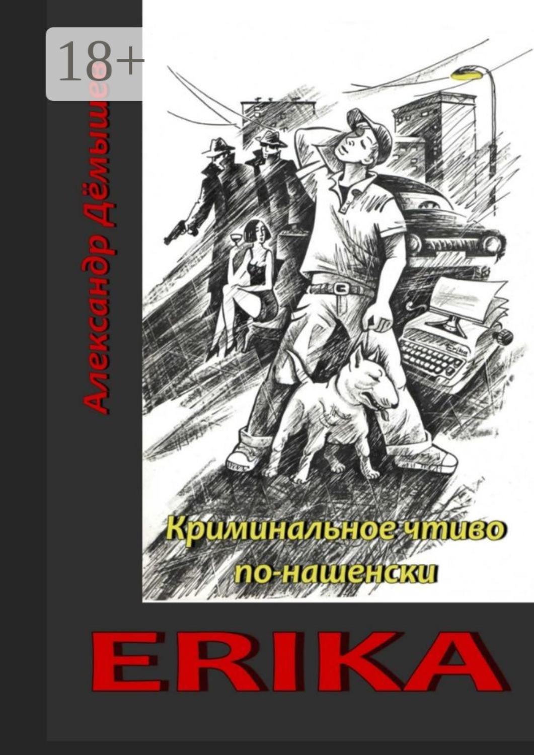 Обложка книги «Erika. Криминальное чтиво по-нашенски»