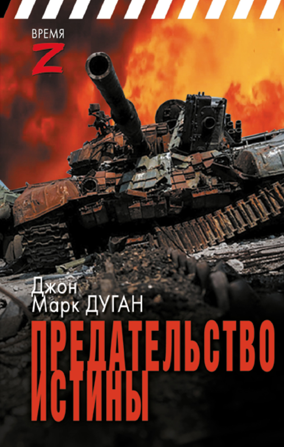 Обложка книги «Предательство истины»