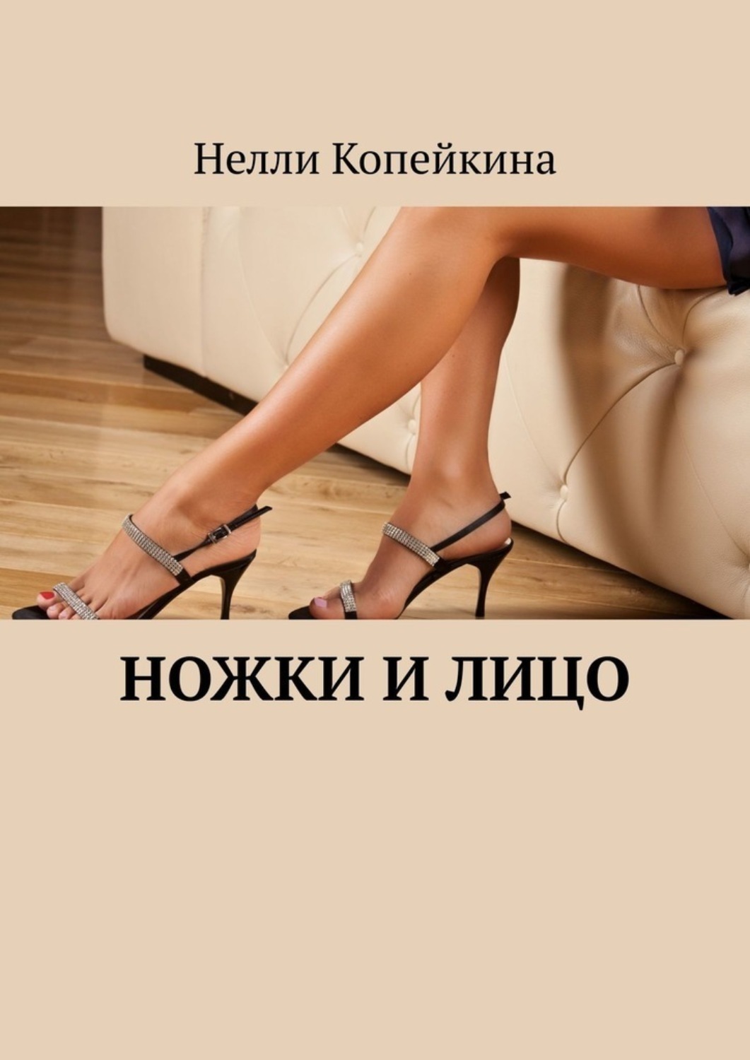 Обложка книги «Ножки и лицо»