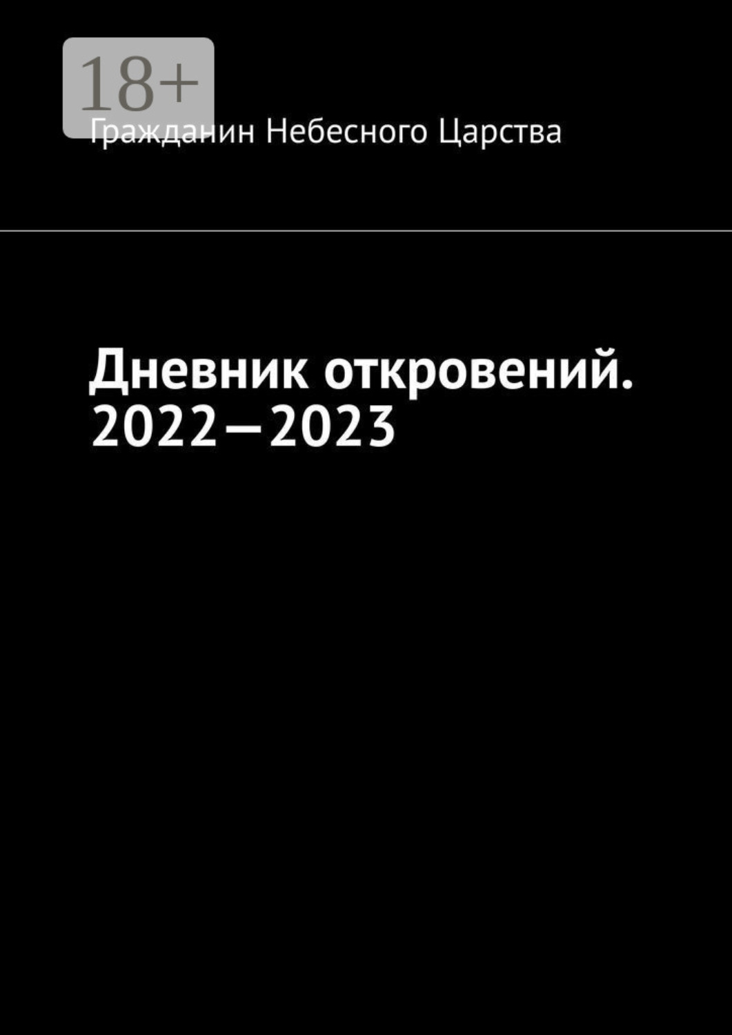 Обложка книги «Дневник откровений. 2022—2023. Сборник»