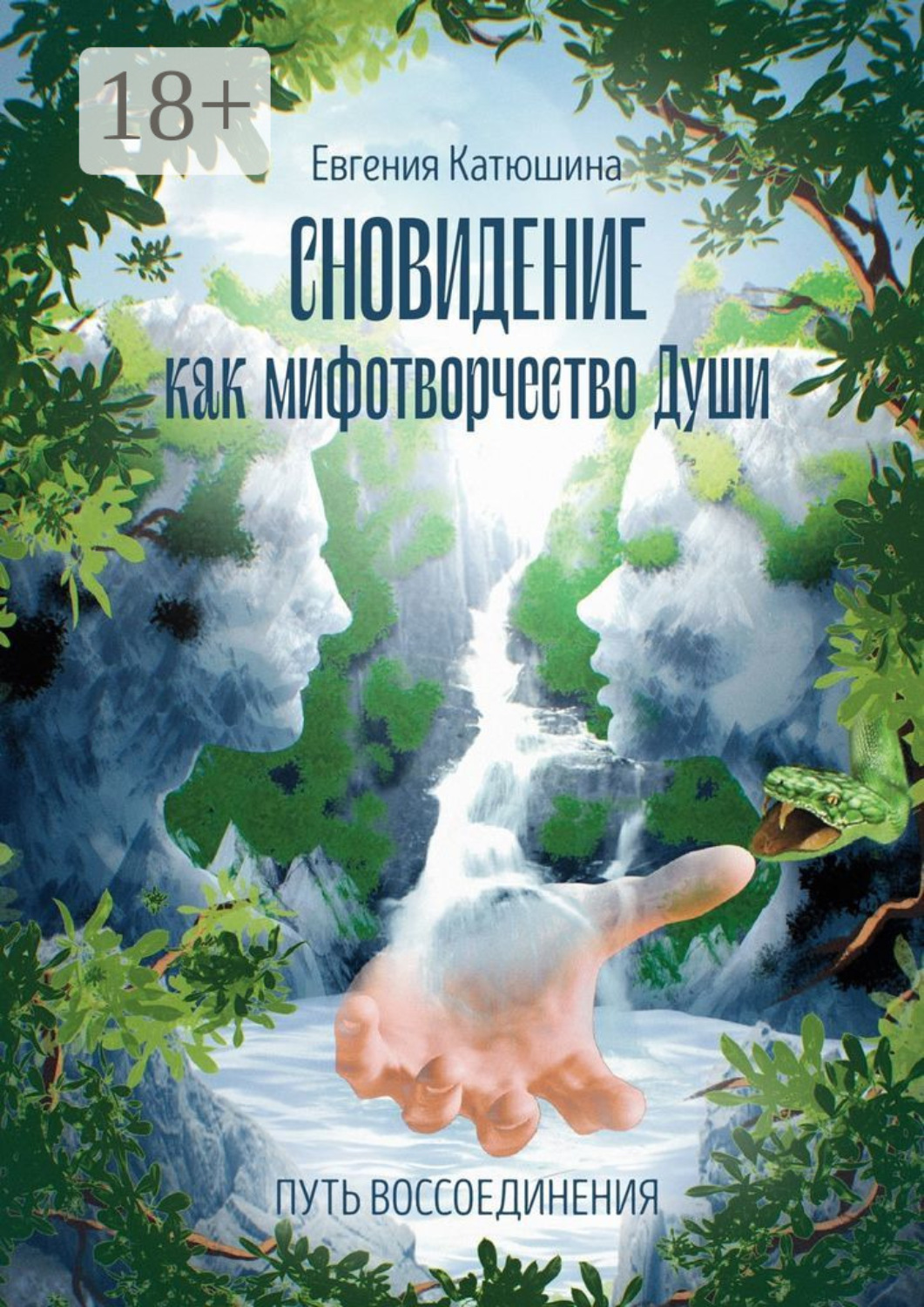 Обложка книги «Сновидение как мифотворчество Души. Путь воссоединения»