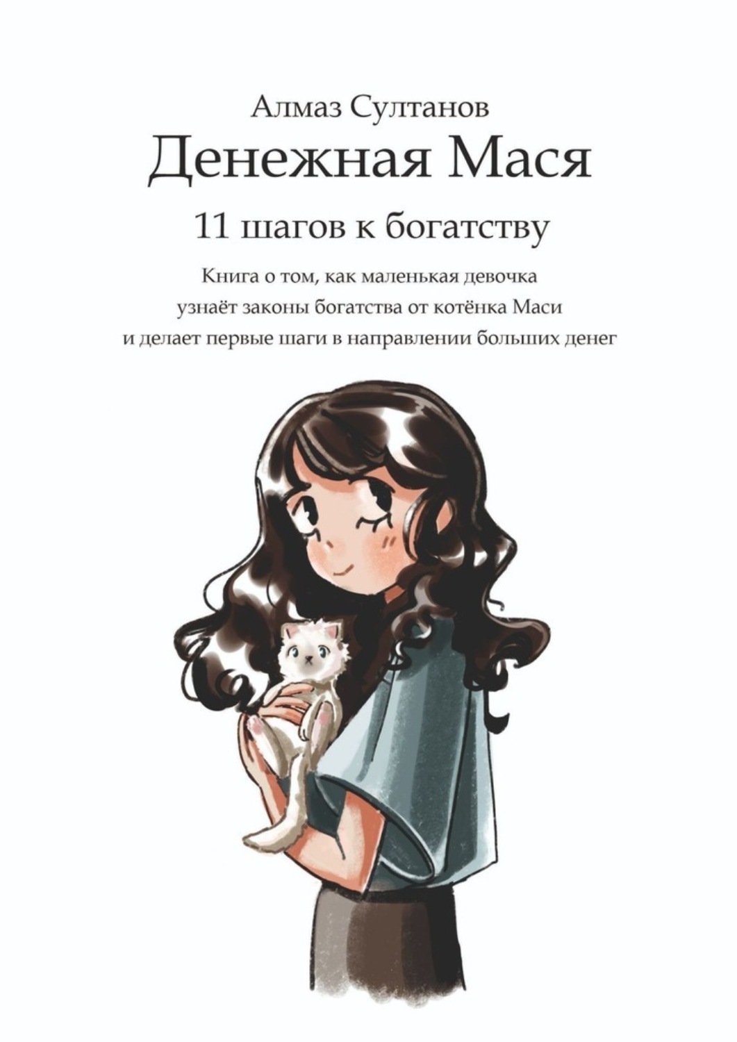 Обложка книги «Денежная Мася. 11 шагов к богатству. Книга о том, как маленькая девочка узнаёт законы богатства от котёнка Маси и делает первые шаги в направлении больших денег»