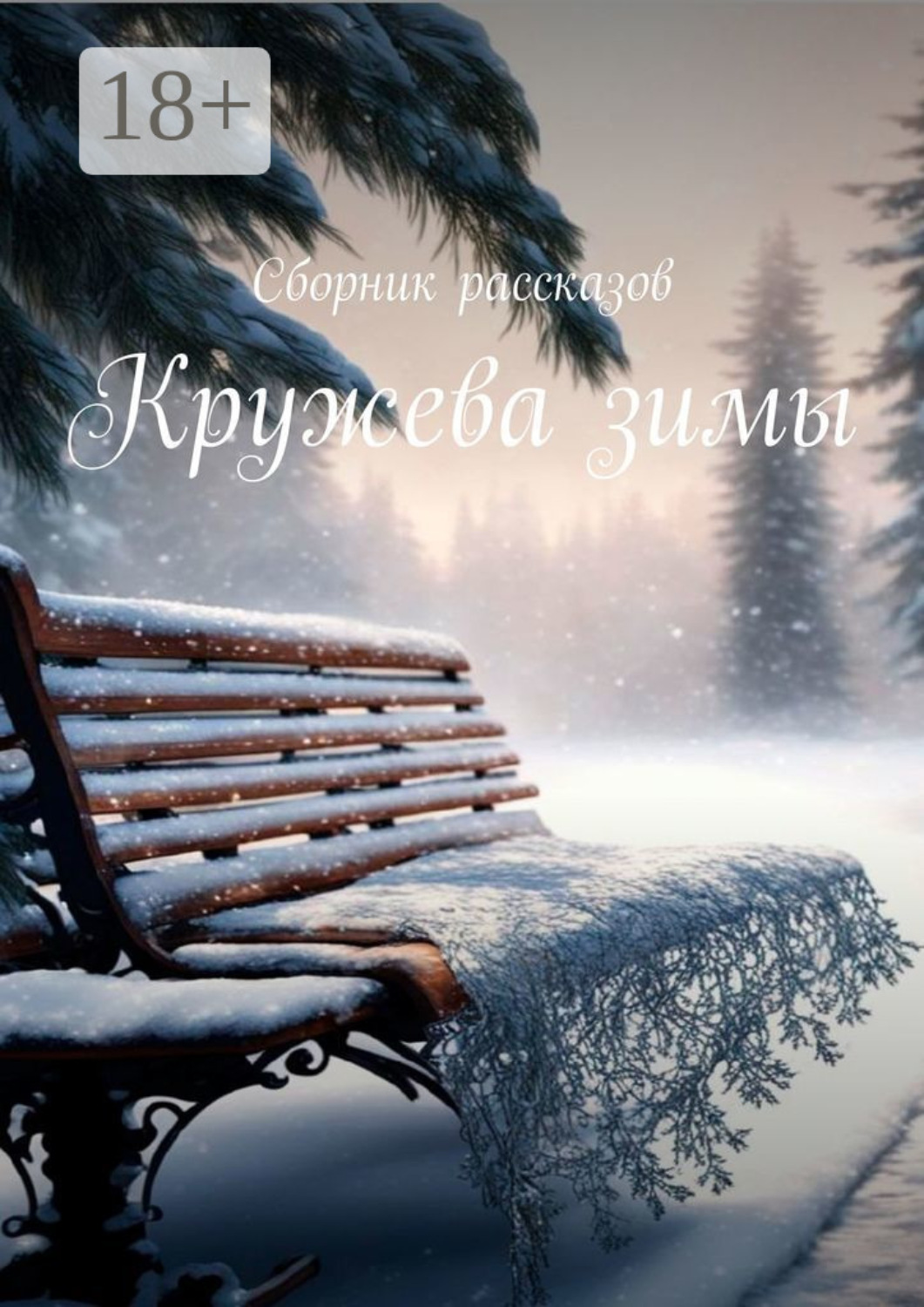 Обложка книги «Кружева зимы. Сборник рассказов»