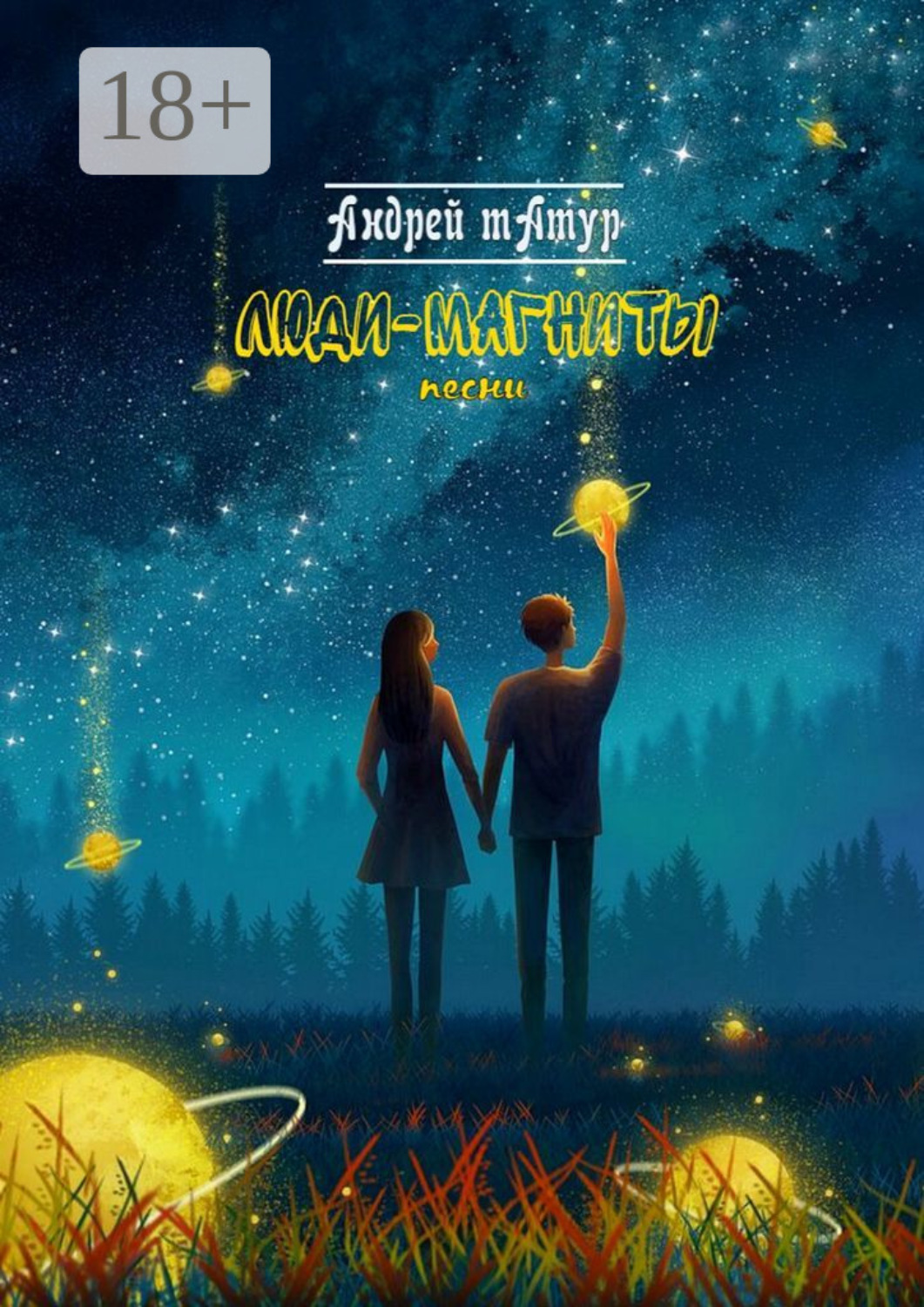 Обложка книги «Люди-магниты. Песни»