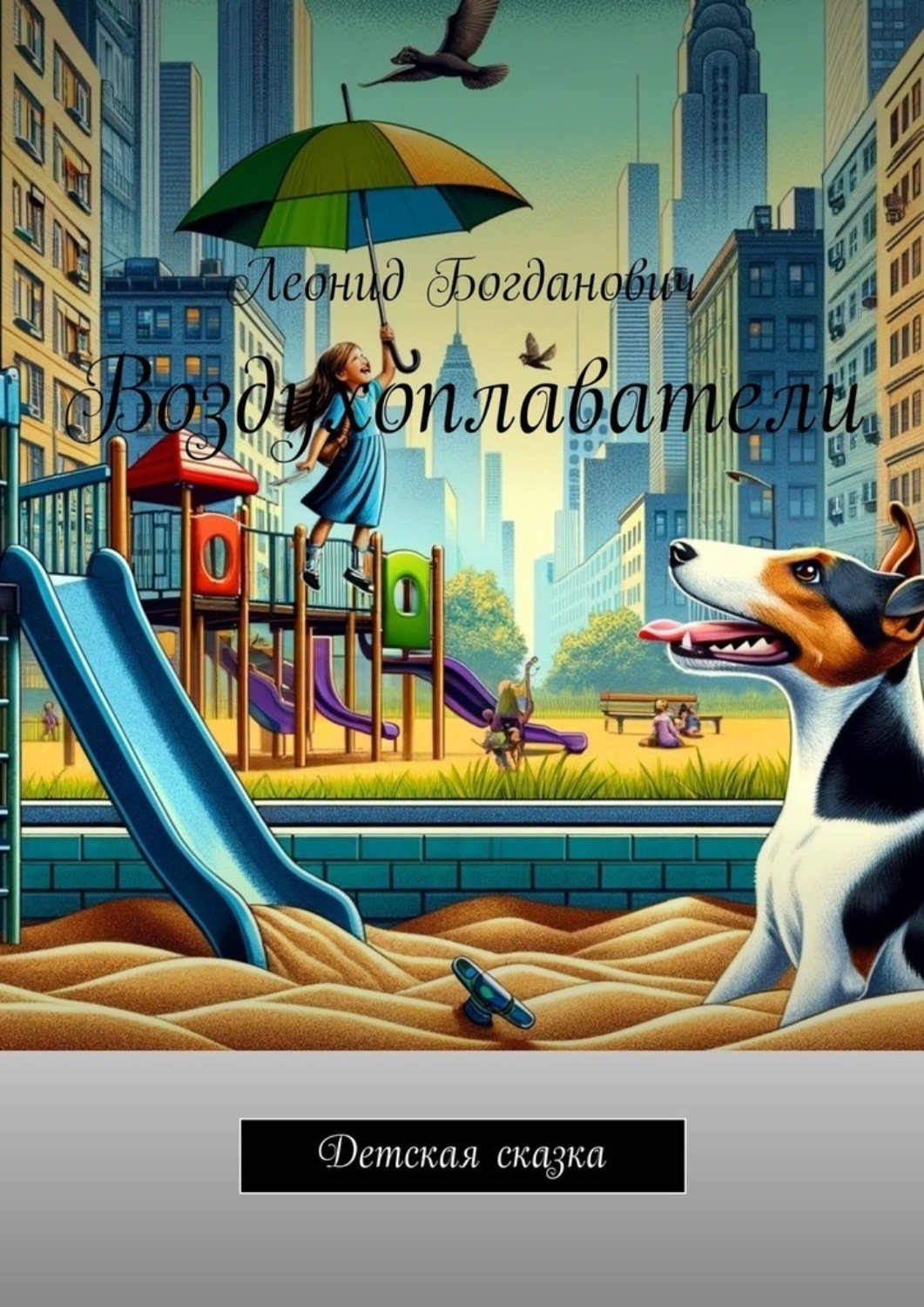 Обложка книги «Воздухоплаватели. Детская сказка»