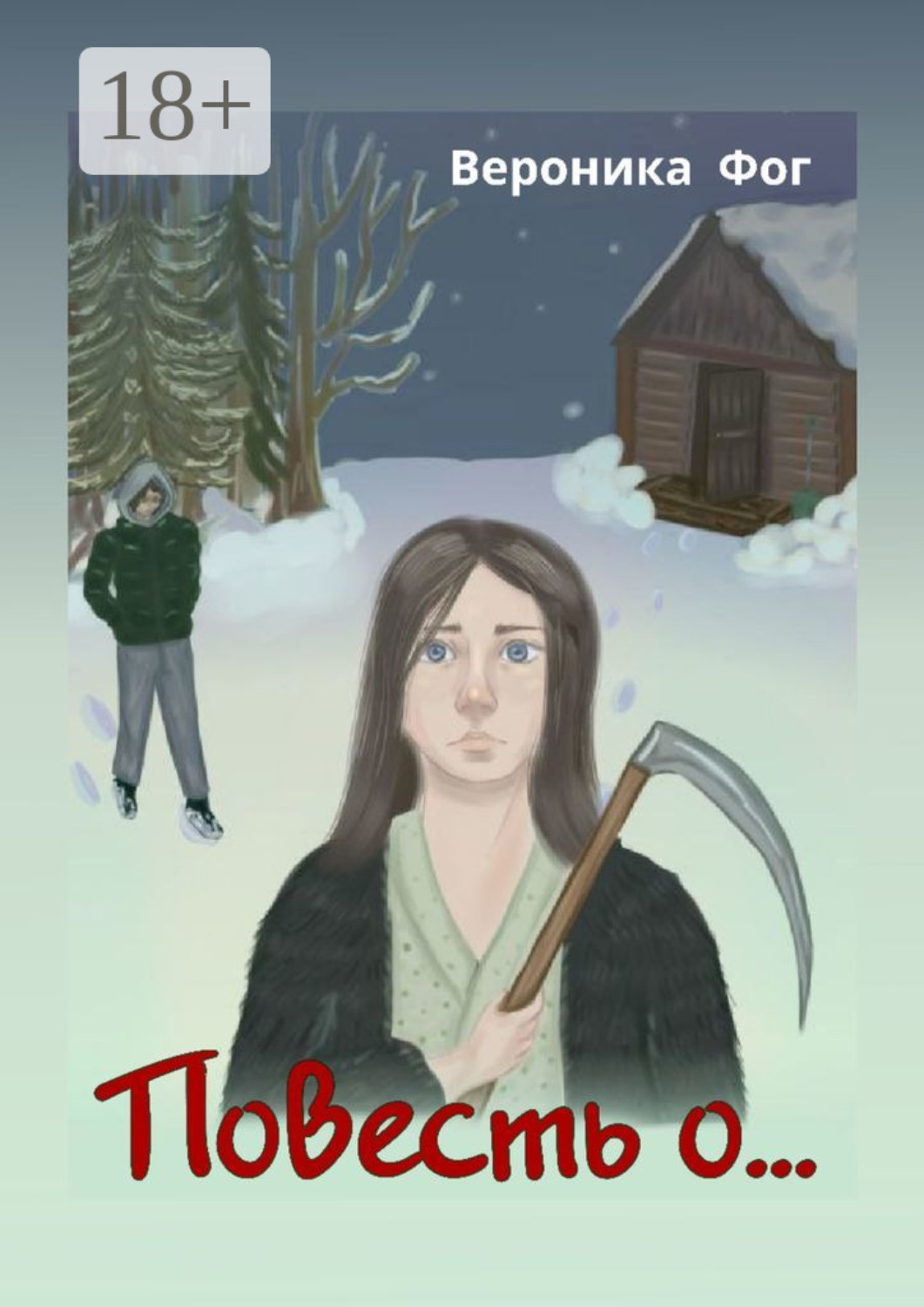 Обложка книги «Повесть о…»