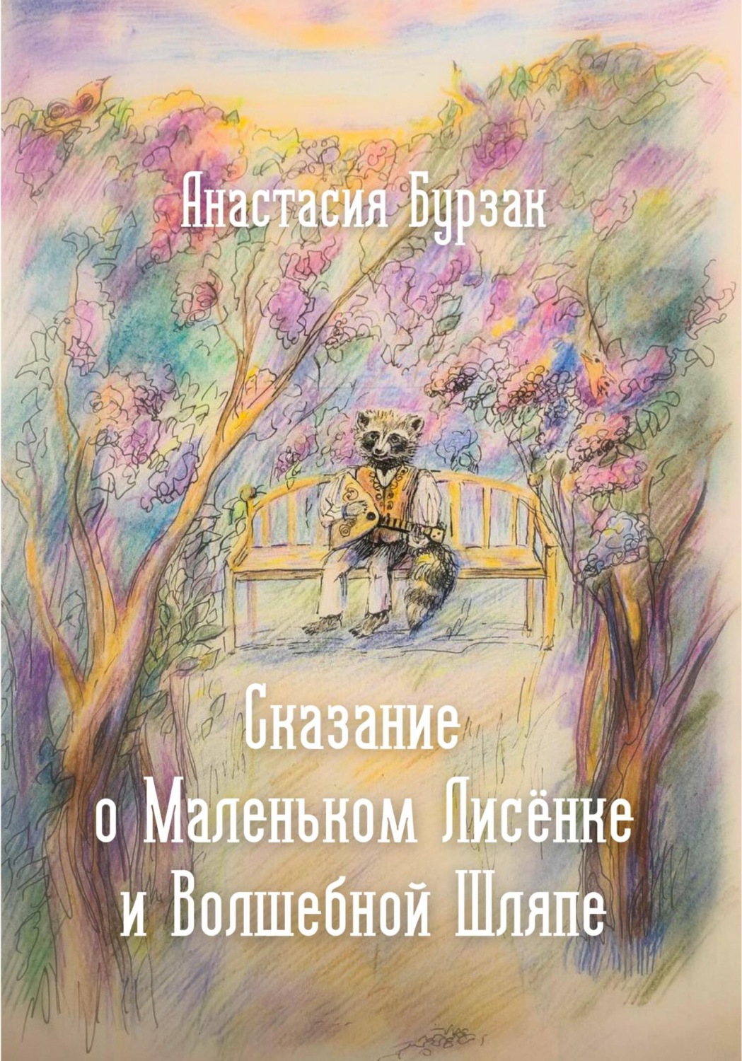 Обложка книги «Сказание о Маленьком Лисёнке и Волшебной Шляпе»