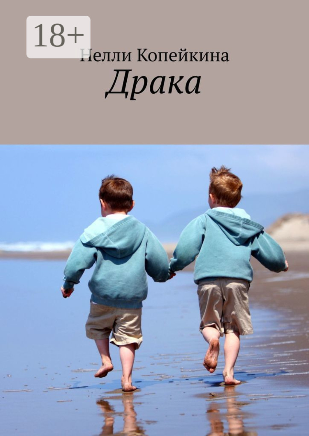 Обложка книги «Драка»
