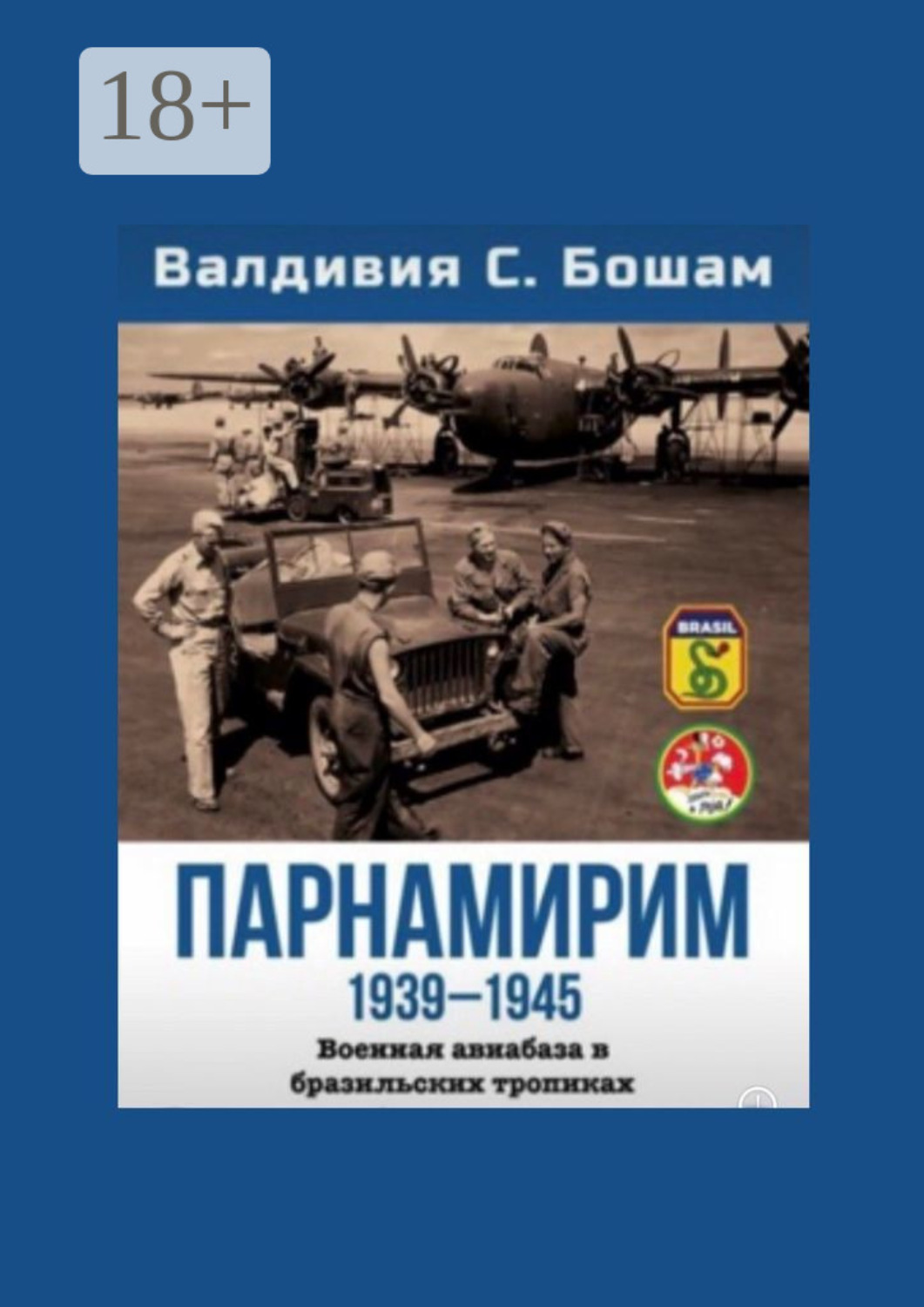 Обложка книги «Парнамирим. Военная авиабаза в бразильских тропиках»
