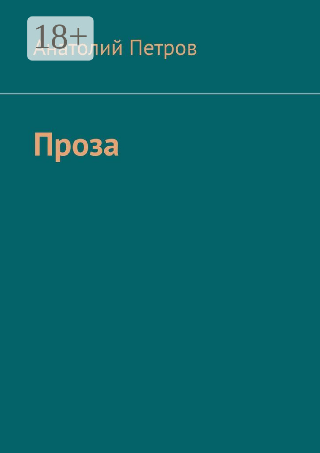 Обложка книги «Проза»