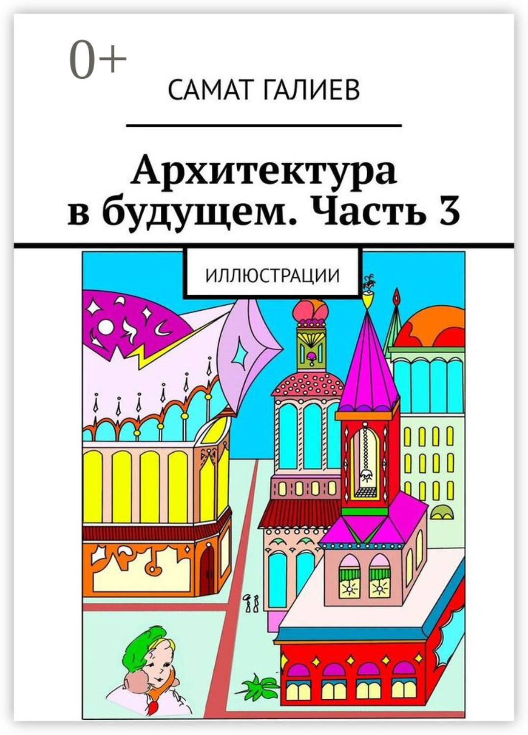 Обложка книги «Архитектура в будущем. Часть 3. Иллюстрации»