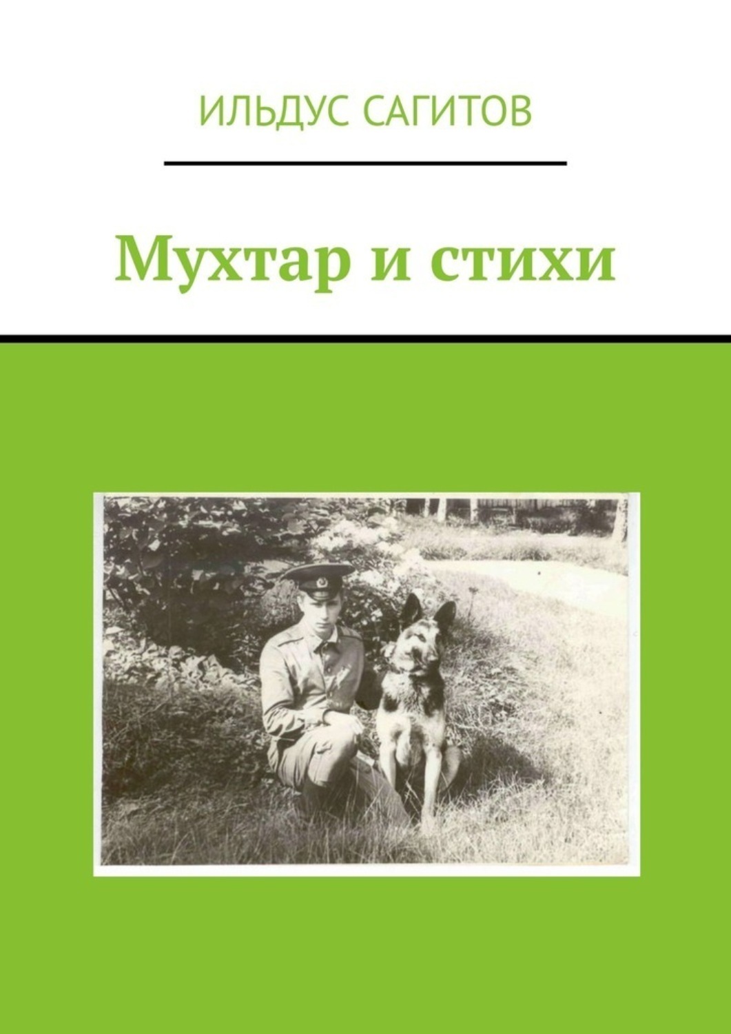 Обложка книги «Мухтар и стихи»