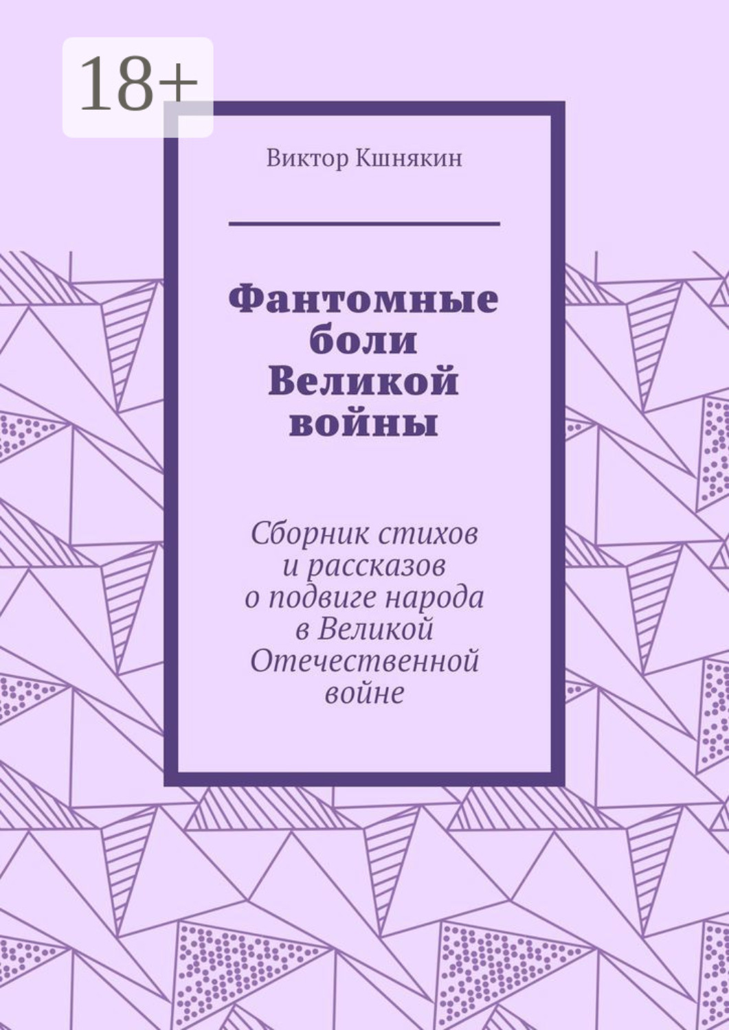 Обложка книги «Фантомные боли Великой войны. Сборник стихов и рассказов о подвиге народа в Великой Отечественной войне»