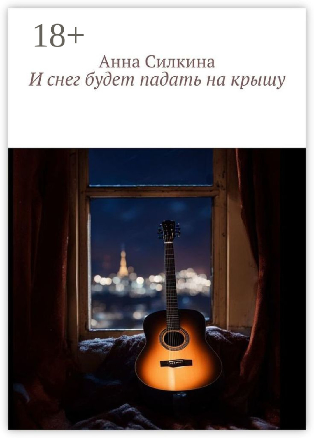 Обложка книги «И снег будет падать на крышу»