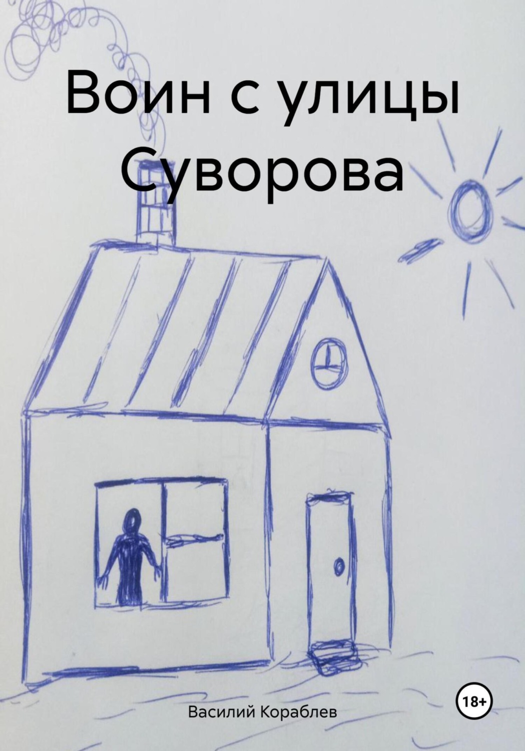 Обложка книги «Воин с улицы Суворова»