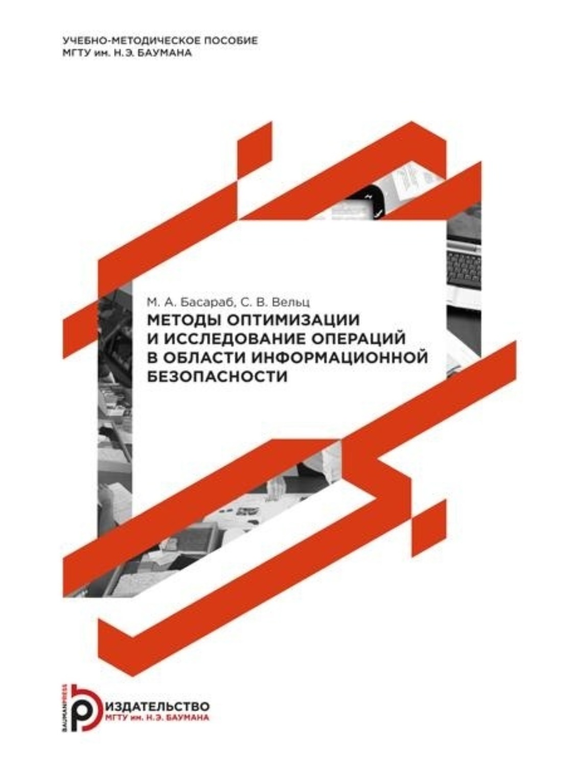 Обложка книги «Методы оптимизации и исследование операций в области информационной безопасности. Методические указания к выполнению лабораторных работ по дисциплине «Методы оптимизации и исследование операций»»