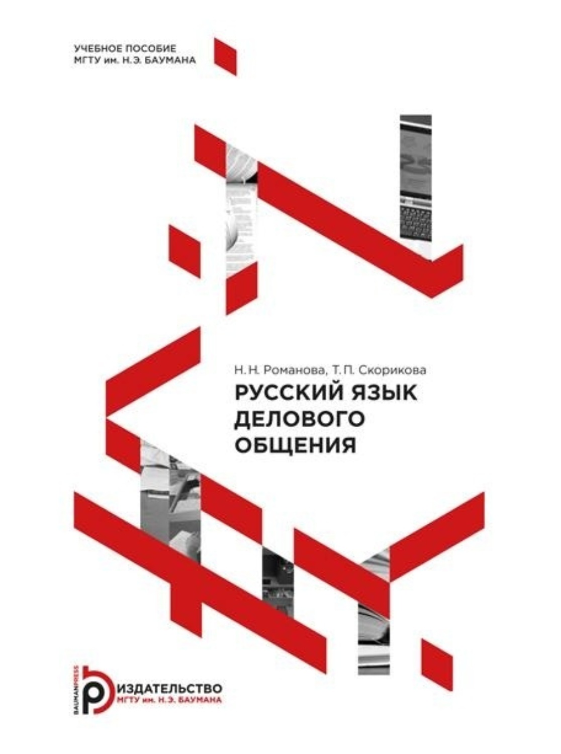 Обложка книги «Русский язык делового общения»