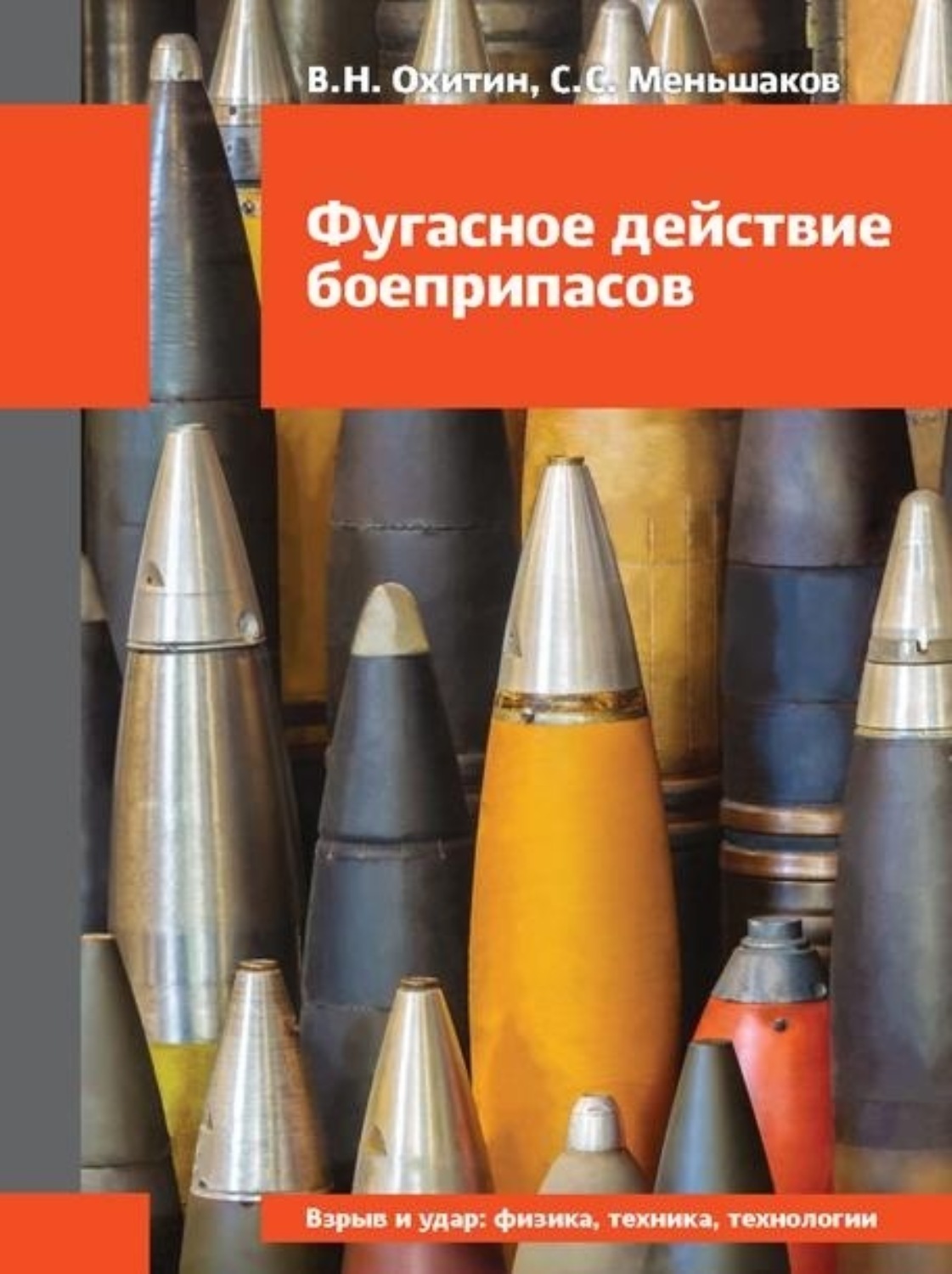 Обложка книги «Фугасное действие боеприпасов»