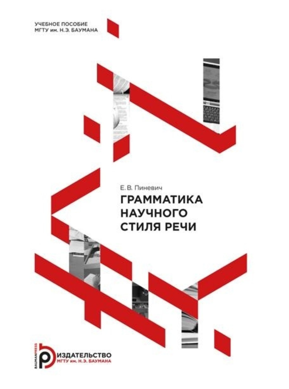 Обложка книги «Грамматика научного стиля речи»