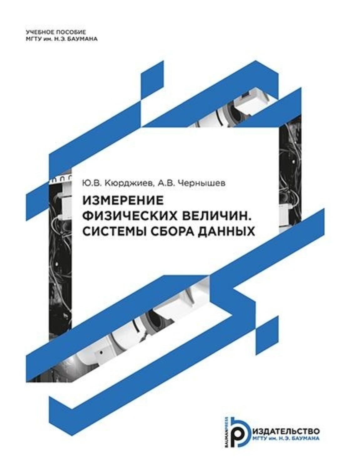 Обложка книги «Измерение физических величин. Системы сбора данных»