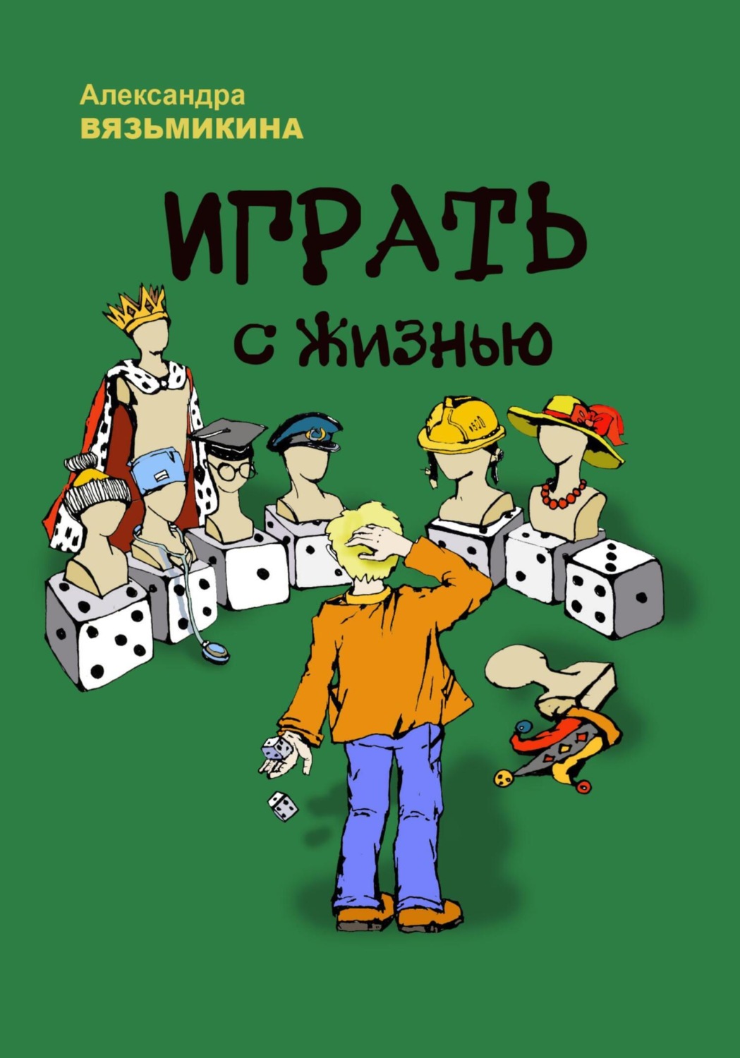 Обложка книги «Играть с жизнью»