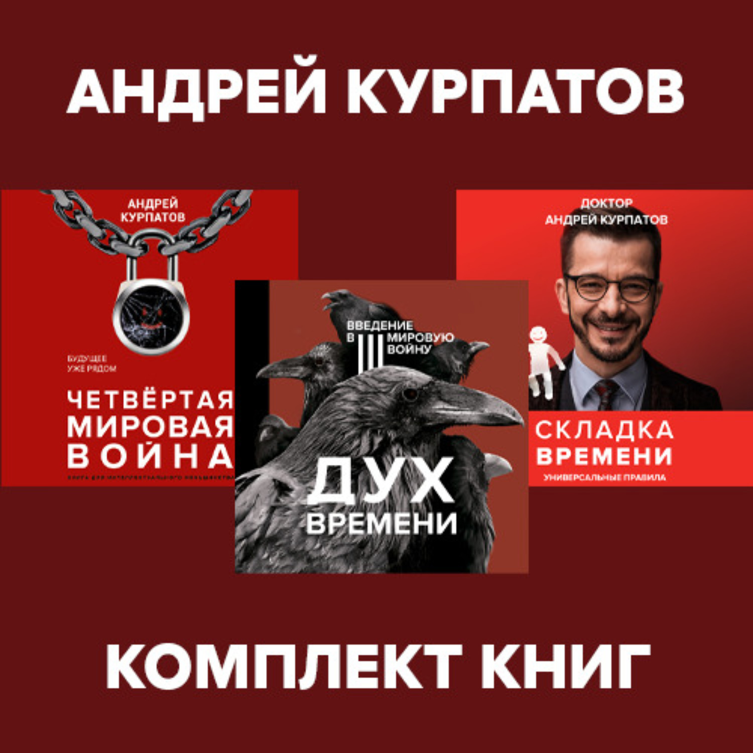 Обложка книги «Комплект книг: Дух времени. Введение в Третью мировую войну / Четвертая мировая война. Будущее уже рядом / Складка времени. Сущность и критерии»