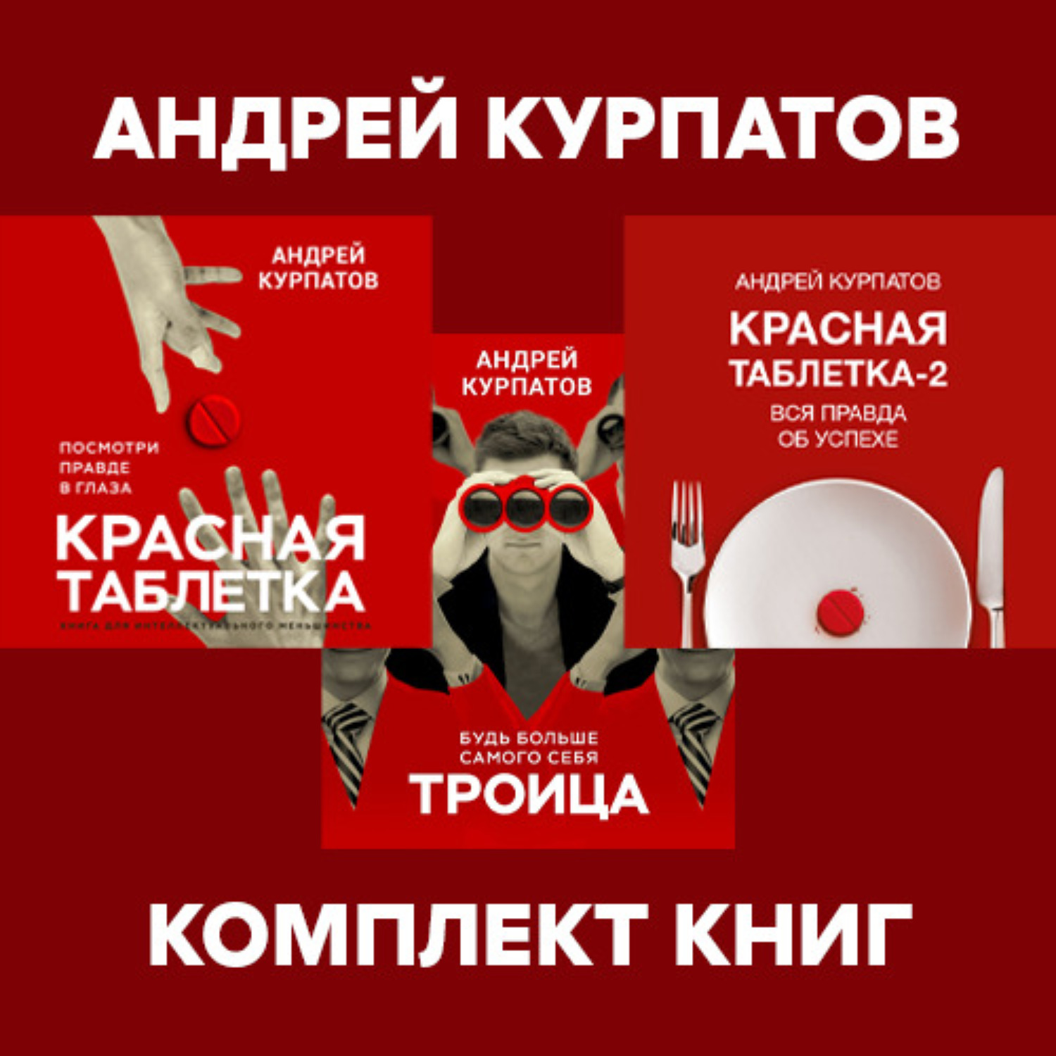 Обложка книги «Комплект книг: Красная таблетка. Посмотри правде в глаза / Красная таблетка-2. Вся правда об успехе / Троица. Будь больше самого себя»
