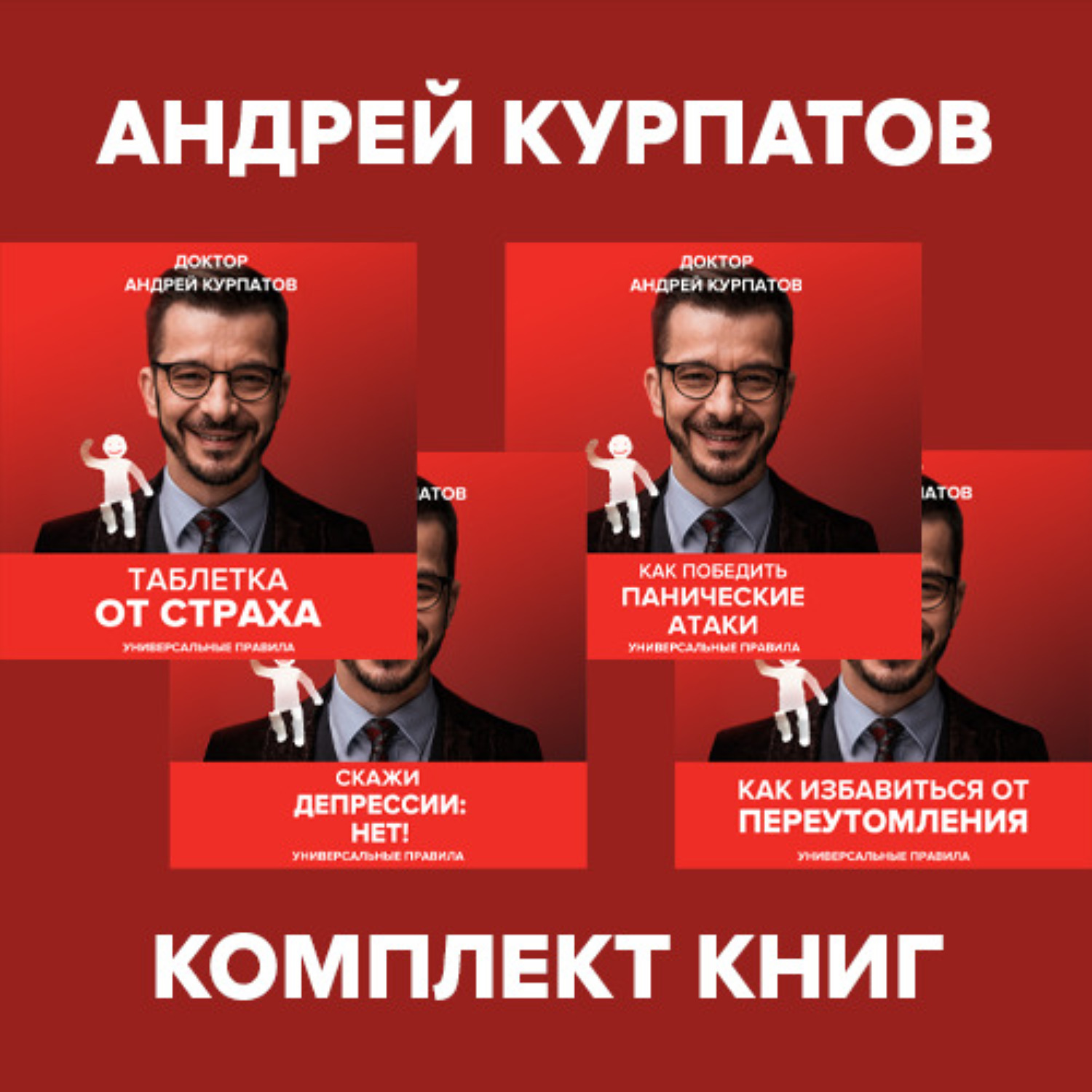 Обложка книги «Комплект книг: Таблетка от страха / Как победить панические атаки. Универсальные правила / Скажи депрессии «НЕТ!». Универсальные правила / Как избавиться от переутомления. Универсальные правила»