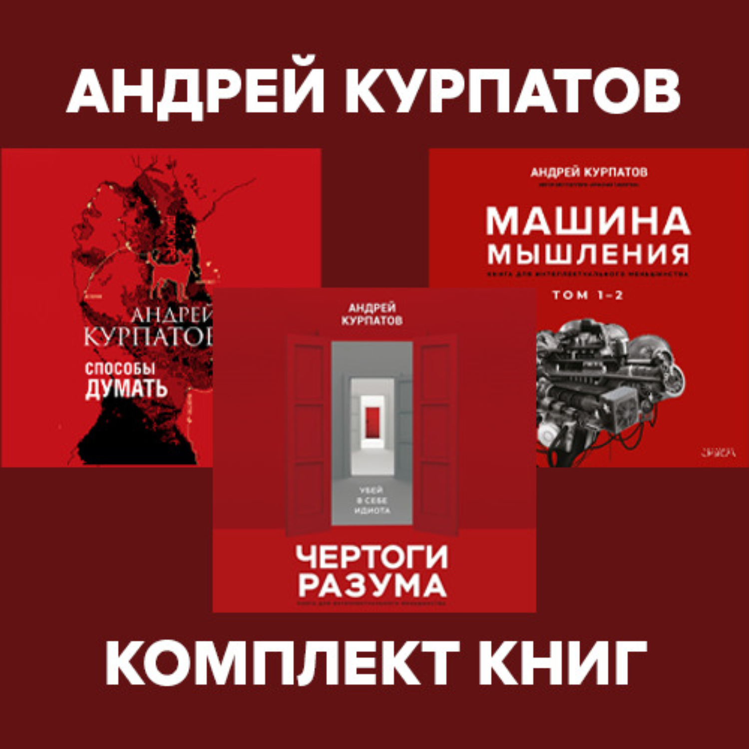 Обложка книги «Комплект книг: Чертоги разума. Убей в себе идиота! / Машина мышления, Способы думать / История и общество, дискурс и концепт»