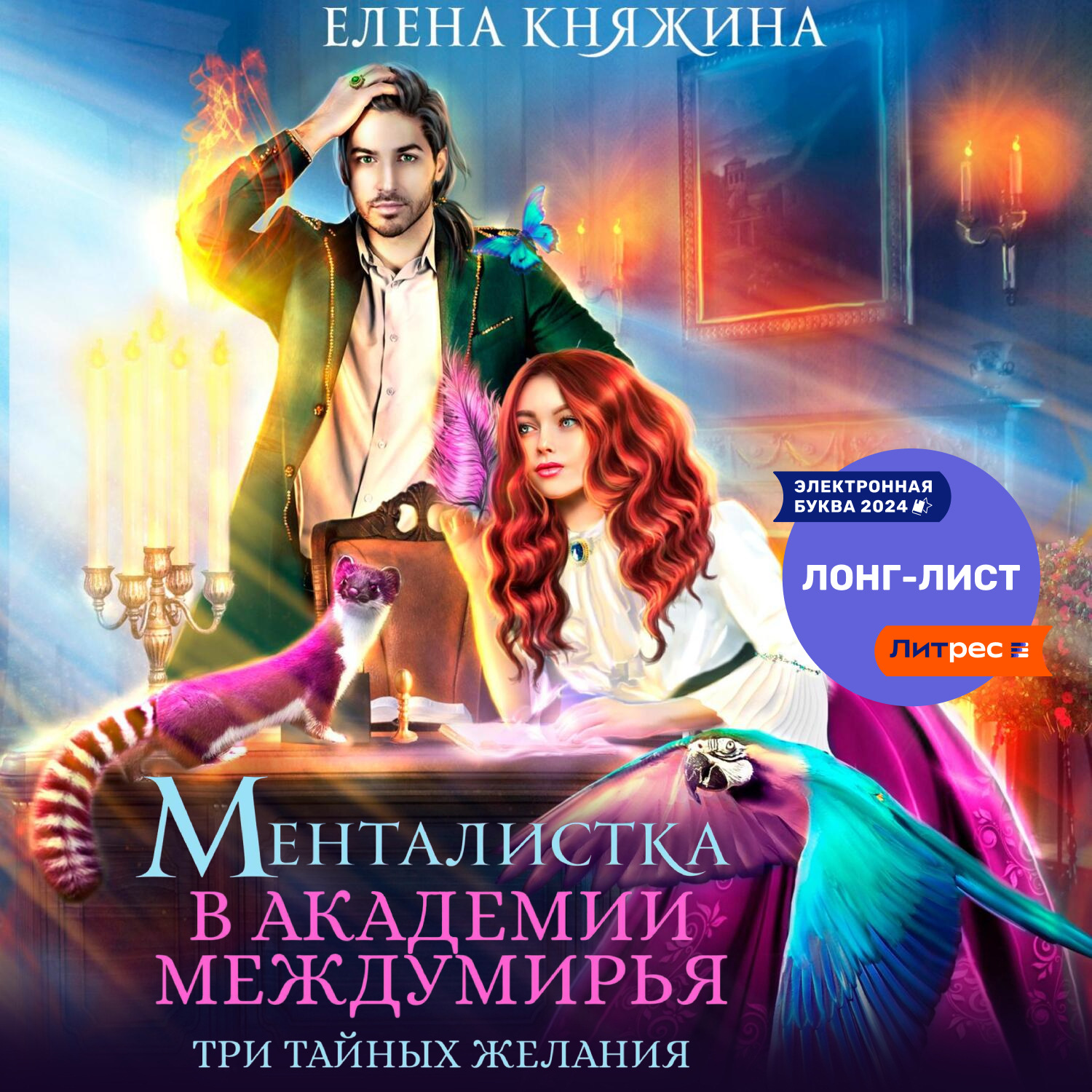 Обложка книги «Менталистка в Академии Междумирья. Три тайных желания»