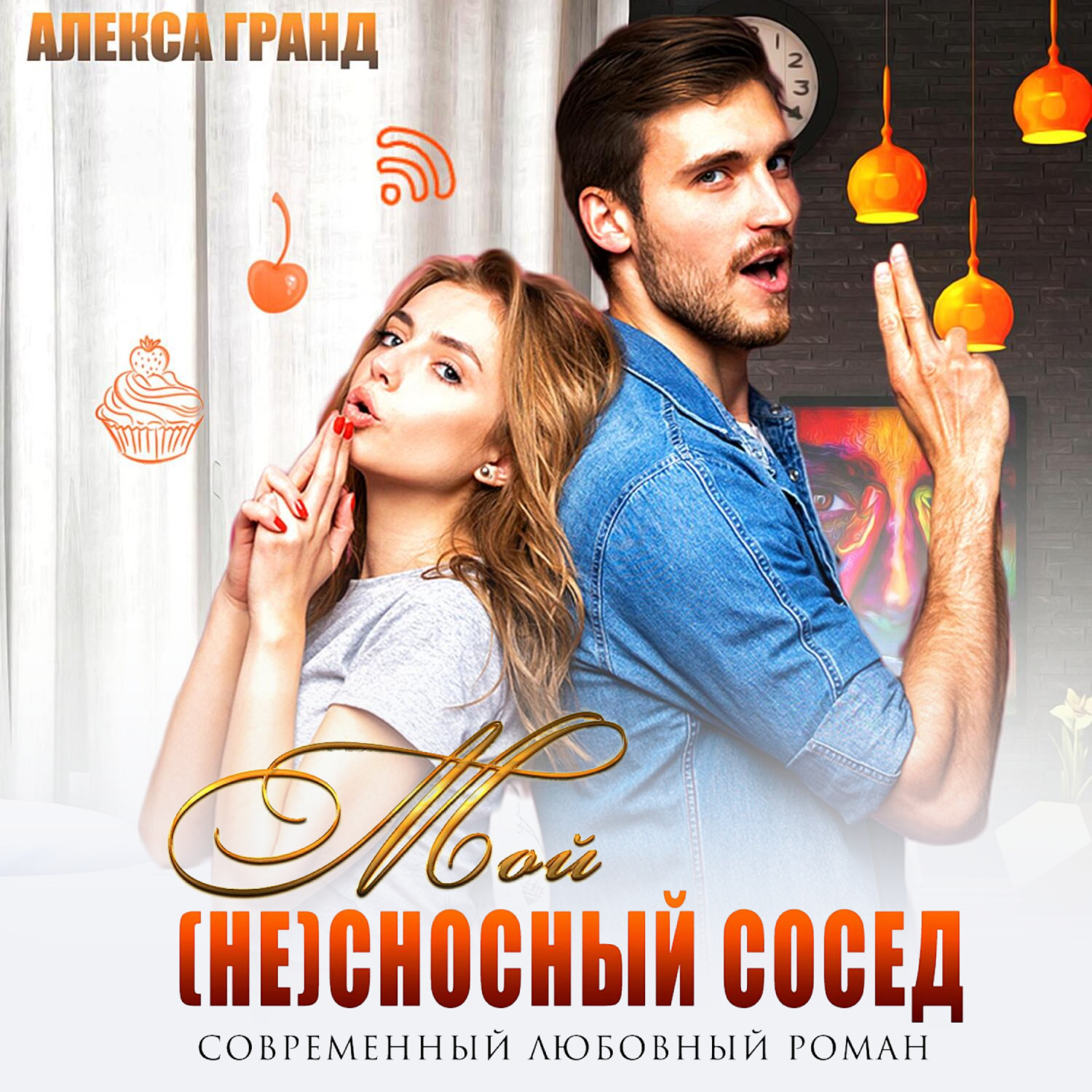 Обложка книги «Мой (не)сносный сосед»