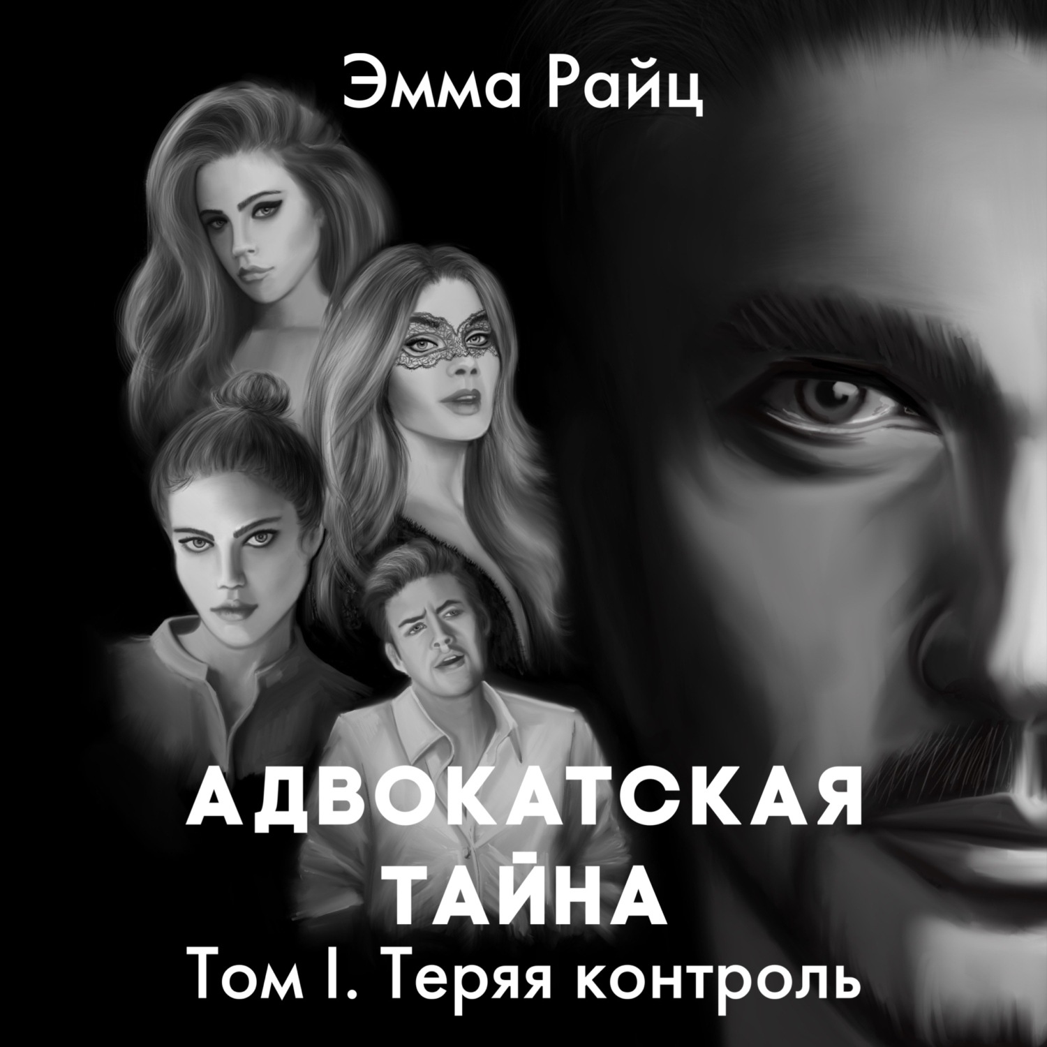 Обложка книги «Адвокатская тайна. Том I. Теряя контроль»