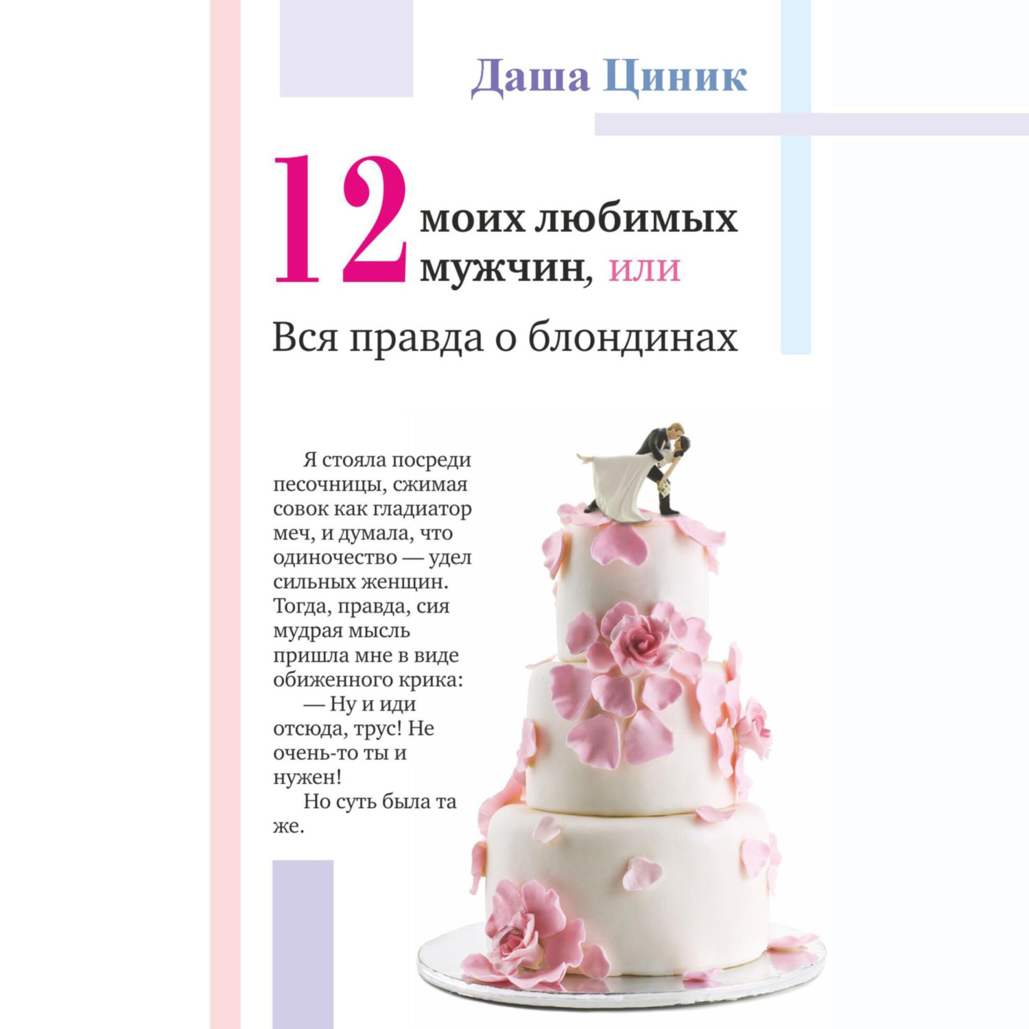 Обложка книги «Двенадцать моих любимых мужчин, или Вся правда о блондинах»
