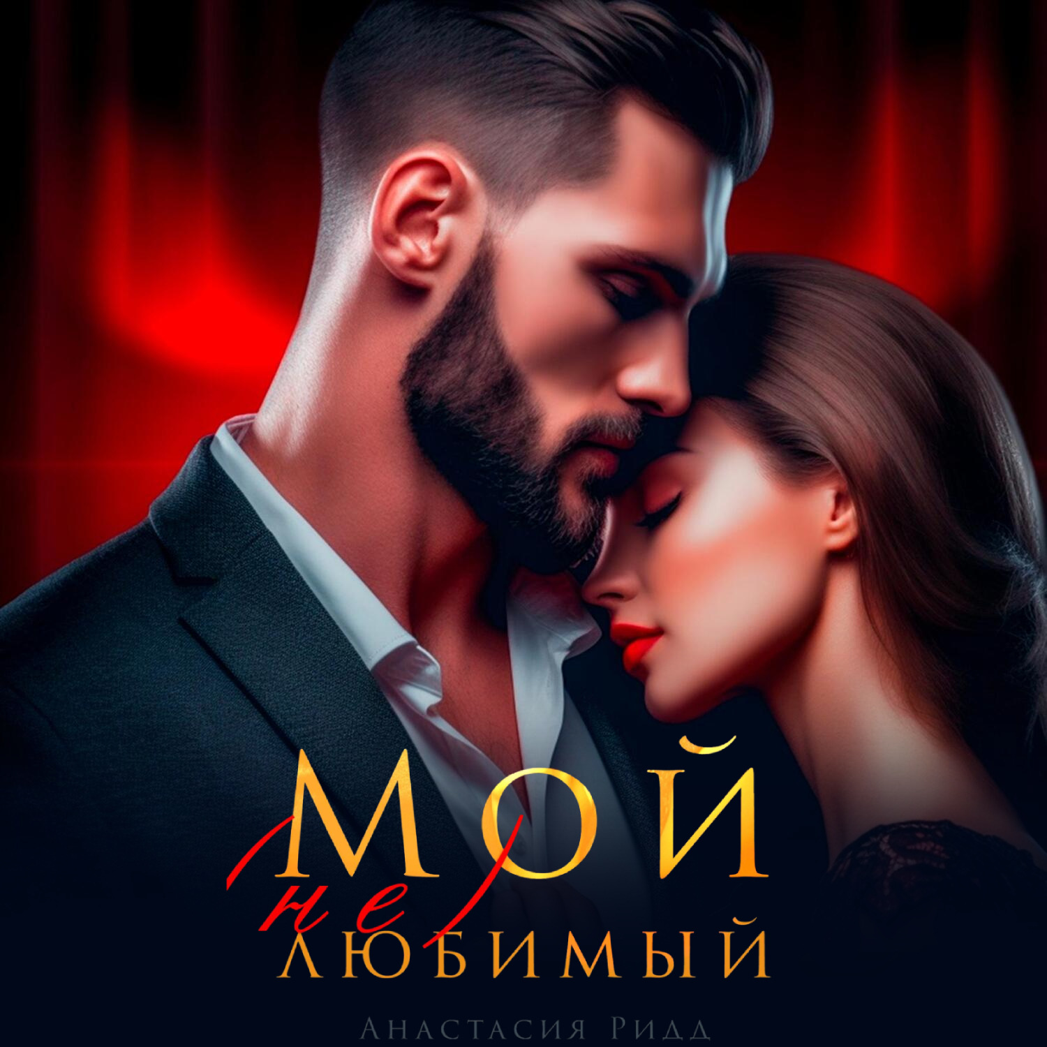 Обложка книги «Мой (не) любимый»