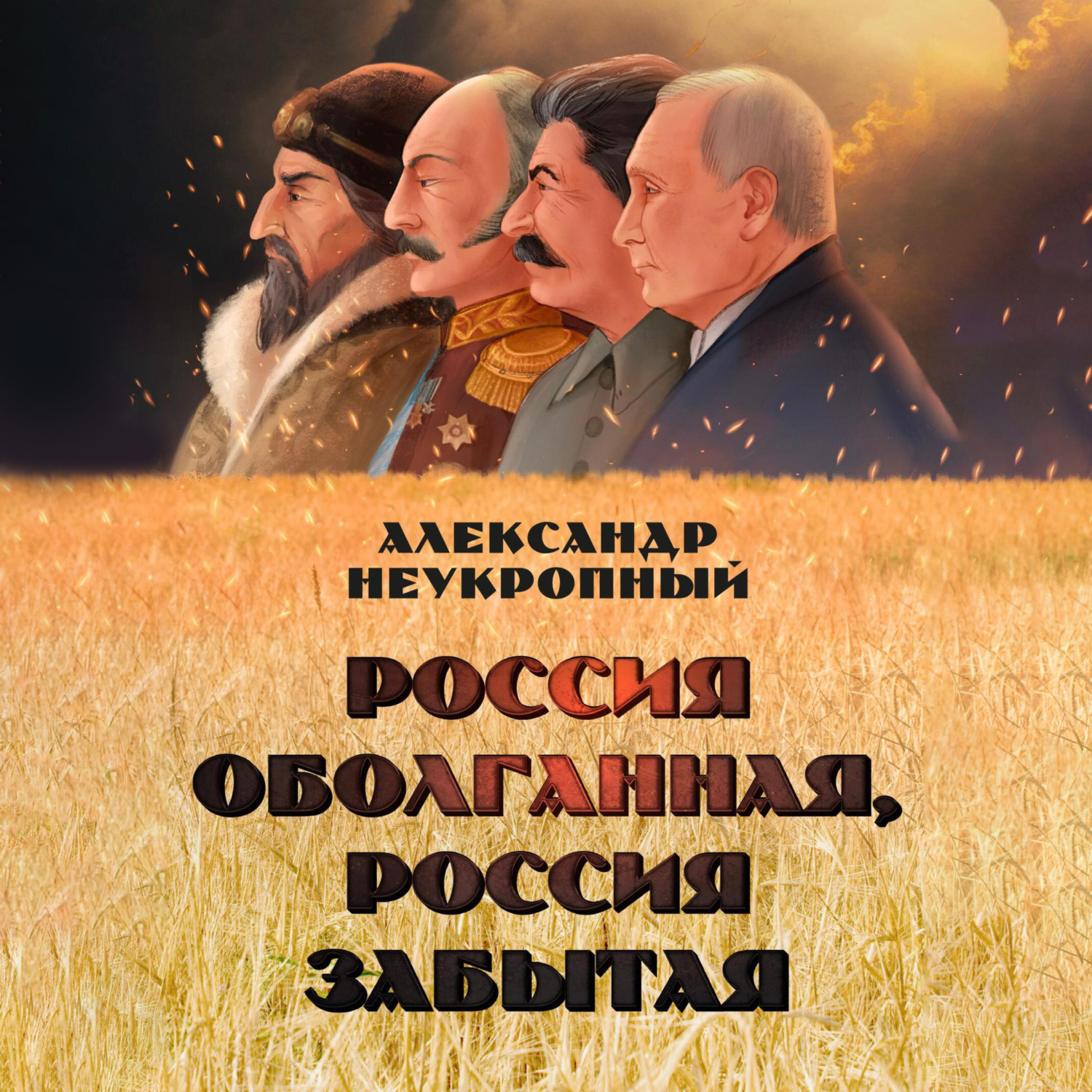 Обложка книги «Россия оболганная, Россия забытая»
