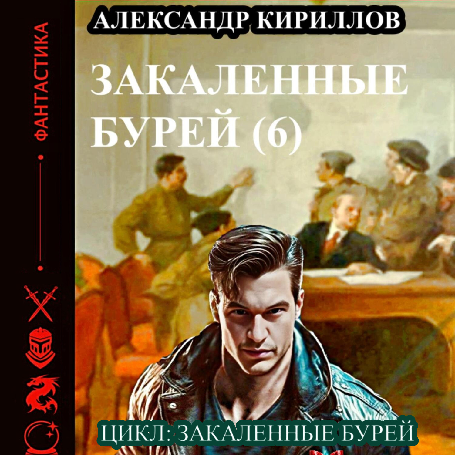 Обложка книги «Закаленные бурей 6»